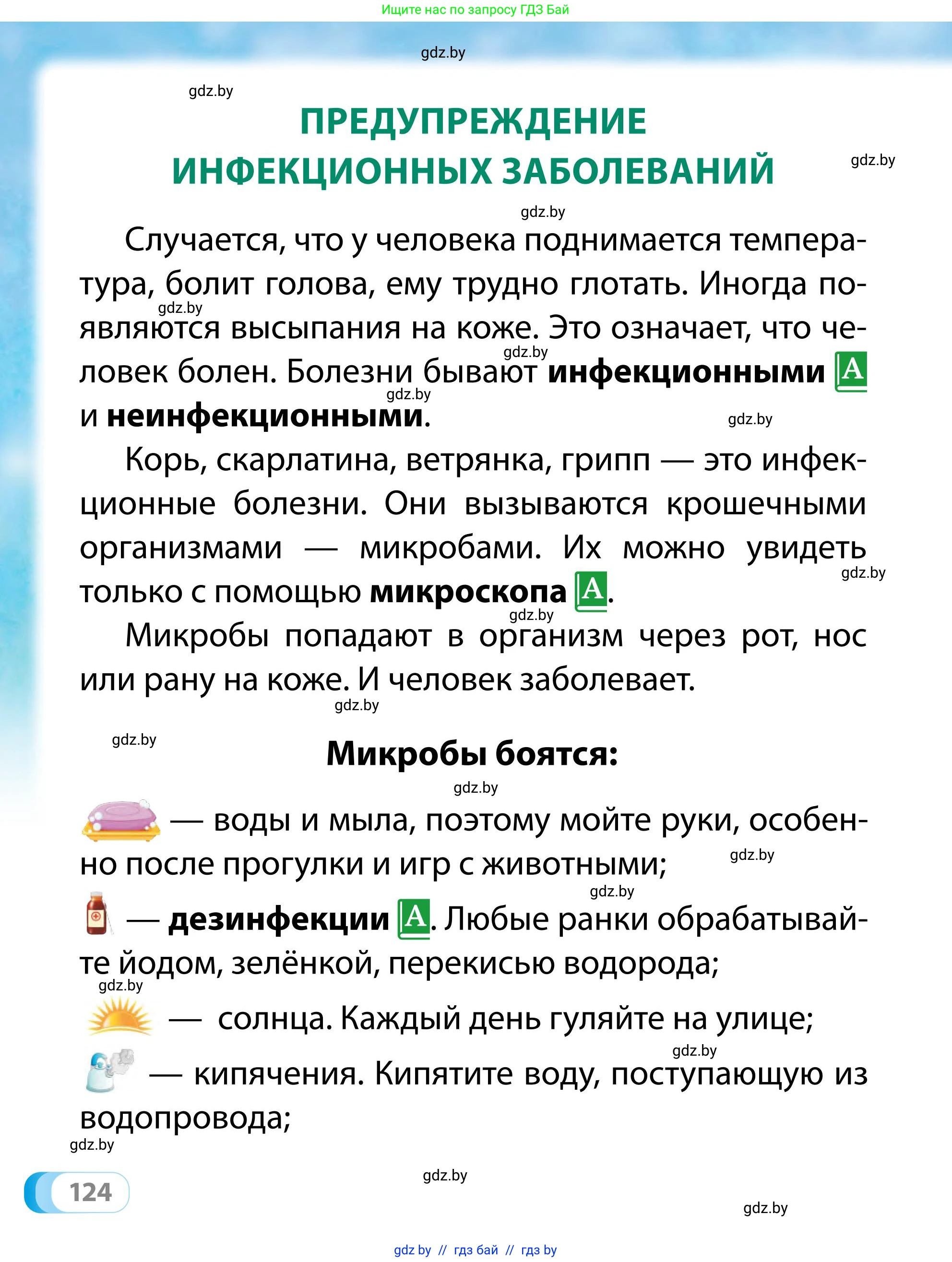 Обж, 2 класс Учебник, авторы: Аброськина Татьяна Юрьевна, Кузнецова Лилия Фёдоровна, Одновол Людмила Алексеевна, издательство Адукацыя i выхаванне, Минск, 2024, салатового цвета, страница 124