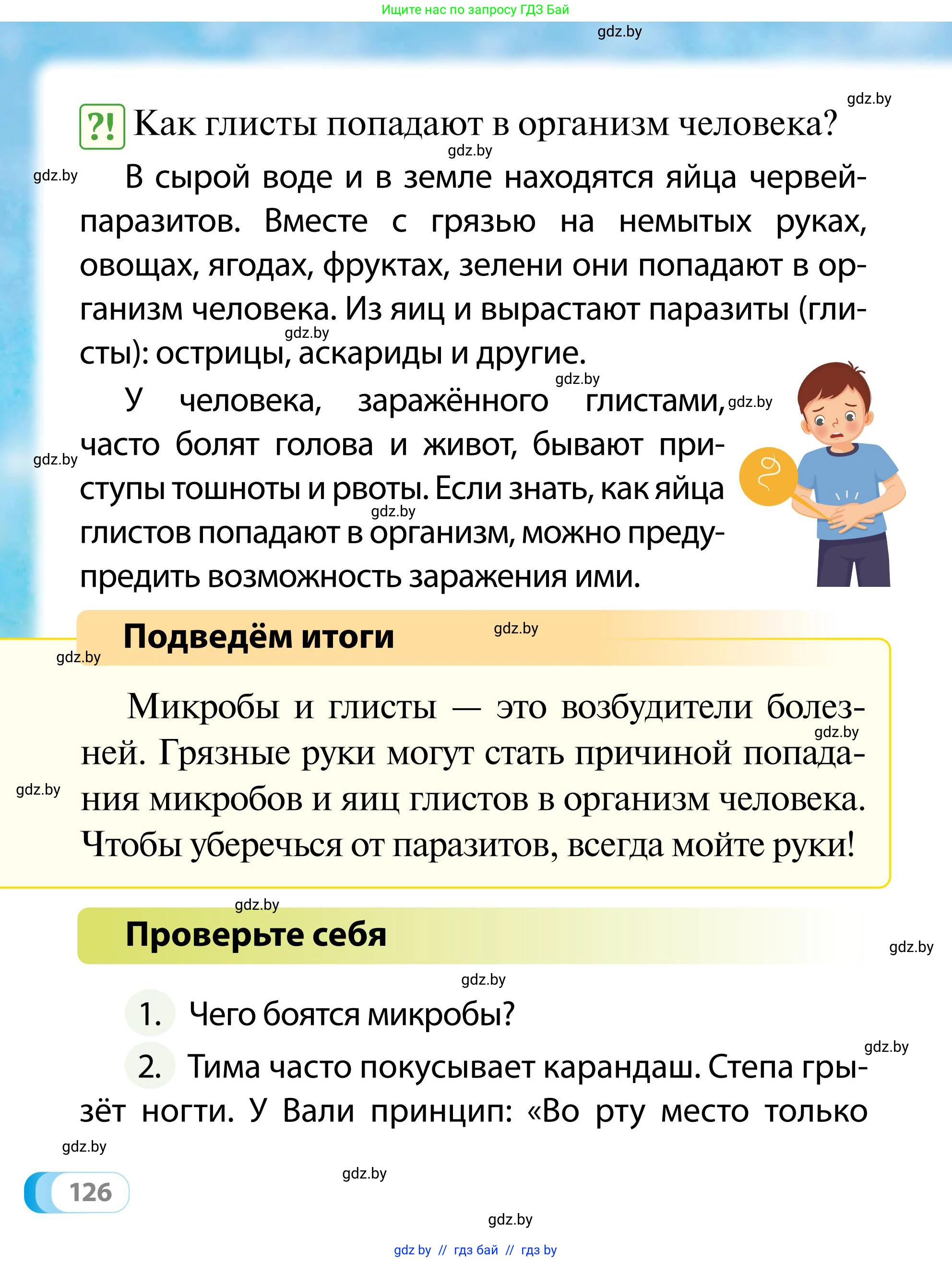 Обж, 2 класс Учебник, авторы: Аброськина Татьяна Юрьевна, Кузнецова Лилия Фёдоровна, Одновол Людмила Алексеевна, издательство Адукацыя i выхаванне, Минск, 2024, салатового цвета, страница 126