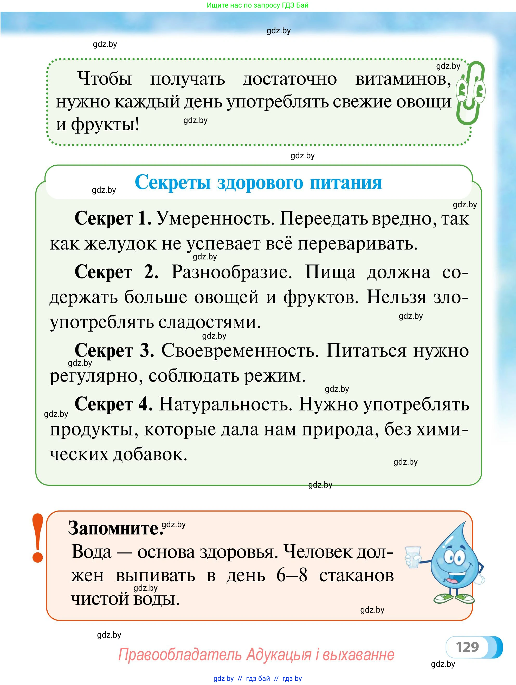 Обж, 2 класс Учебник, авторы: Аброськина Татьяна Юрьевна, Кузнецова Лилия Фёдоровна, Одновол Людмила Алексеевна, издательство Адукацыя i выхаванне, Минск, 2024, салатового цвета, страница 129