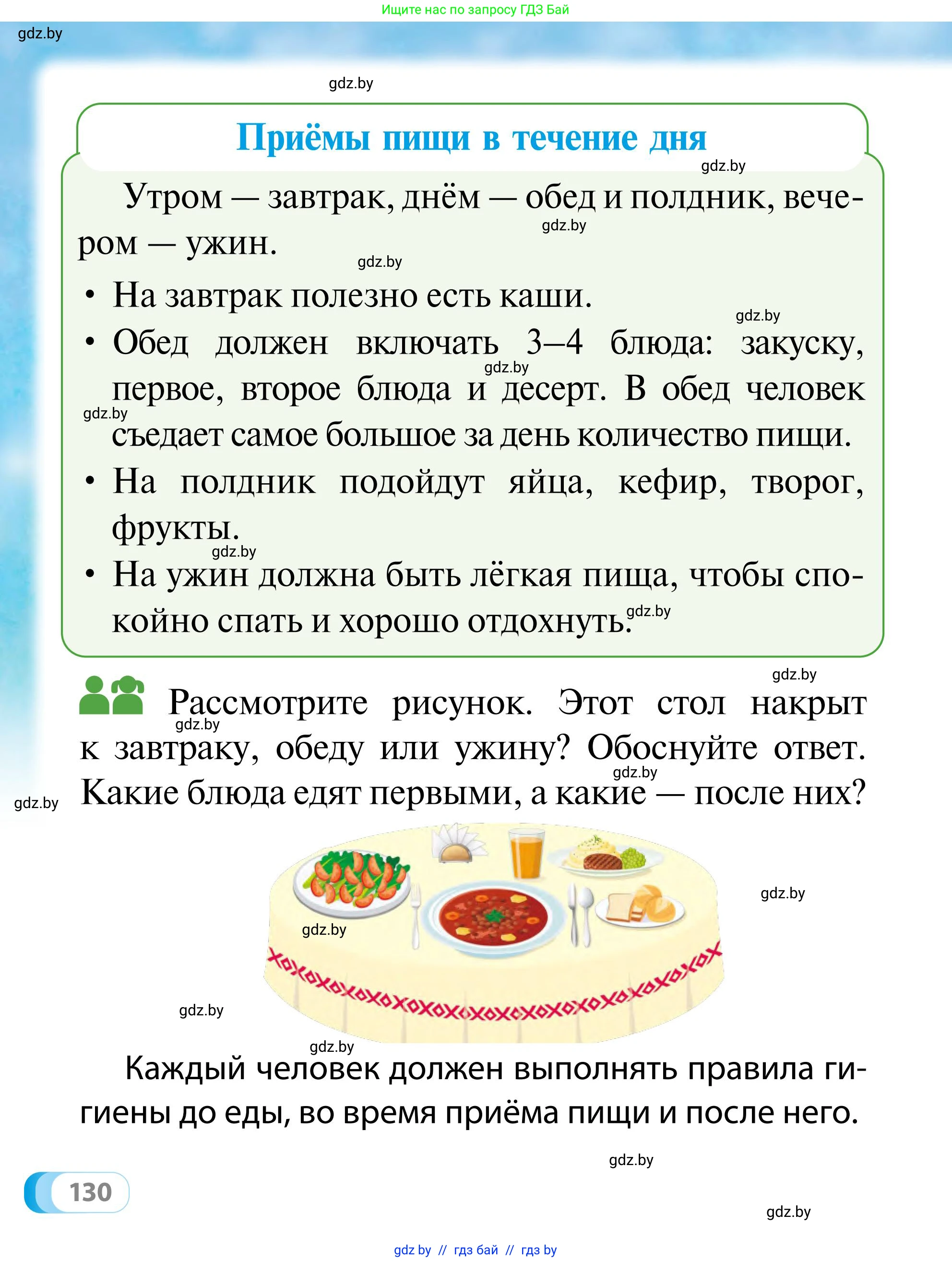 Обж, 2 класс Учебник, авторы: Аброськина Татьяна Юрьевна, Кузнецова Лилия Фёдоровна, Одновол Людмила Алексеевна, издательство Адукацыя i выхаванне, Минск, 2024, салатового цвета, страница 130