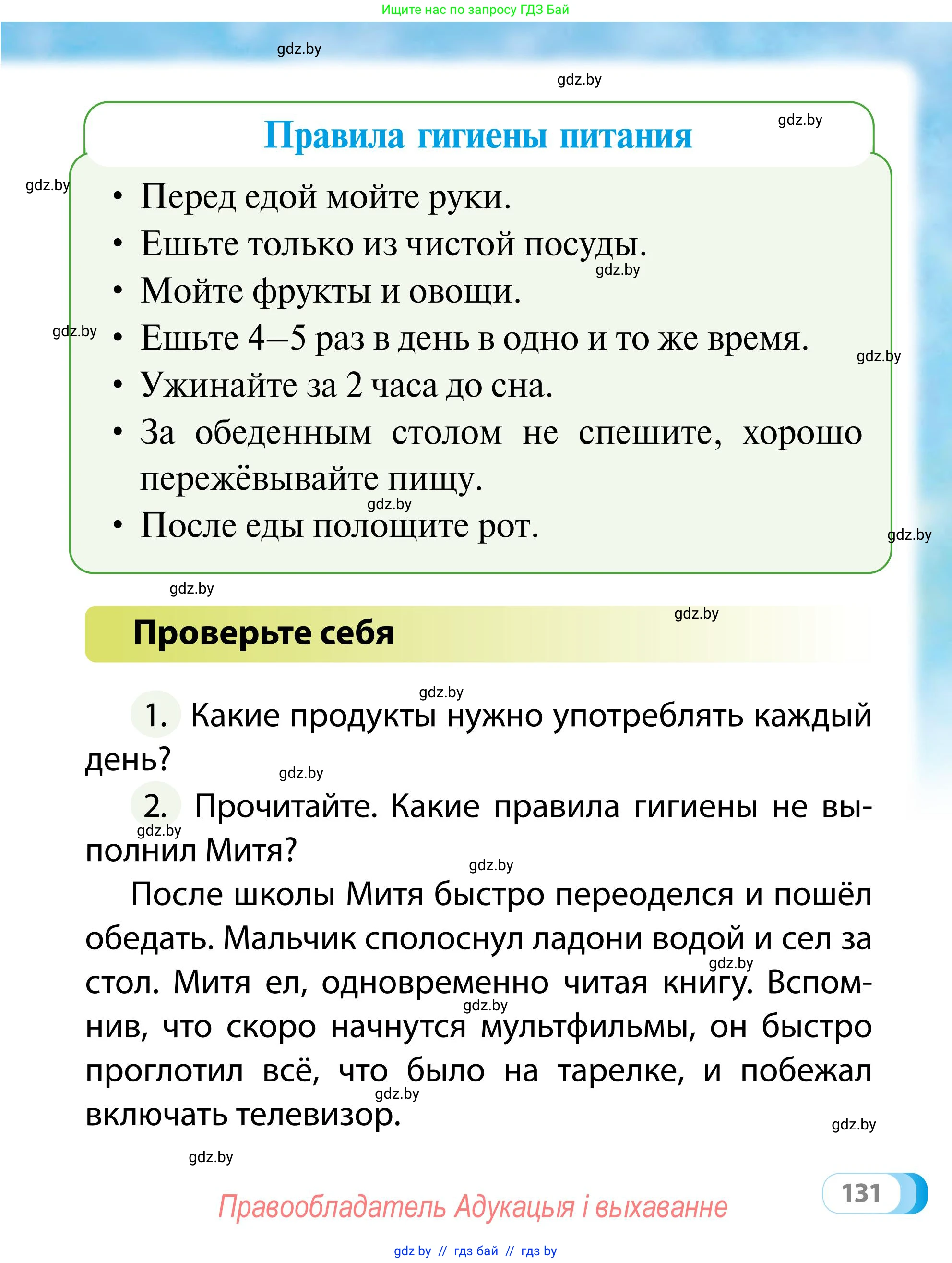 Обж, 2 класс Учебник, авторы: Аброськина Татьяна Юрьевна, Кузнецова Лилия Фёдоровна, Одновол Людмила Алексеевна, издательство Адукацыя i выхаванне, Минск, 2024, салатового цвета, страница 131
