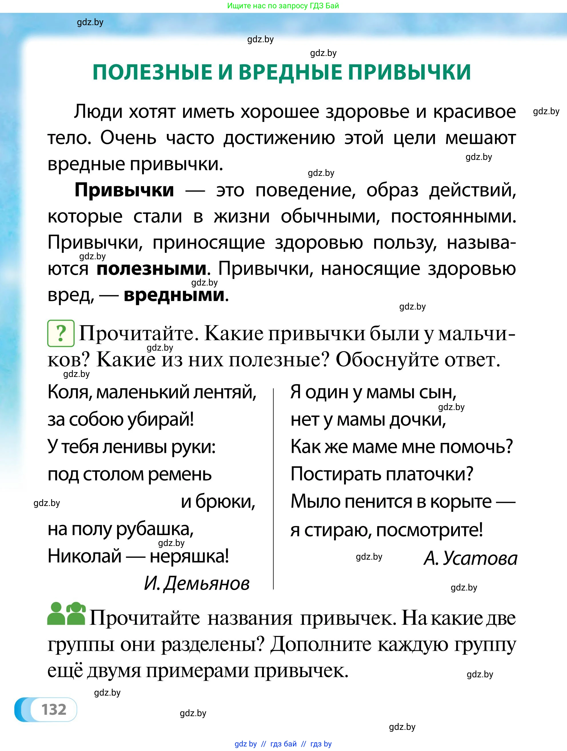 Обж, 2 класс Учебник, авторы: Аброськина Татьяна Юрьевна, Кузнецова Лилия Фёдоровна, Одновол Людмила Алексеевна, издательство Адукацыя i выхаванне, Минск, 2024, салатового цвета, страница 132