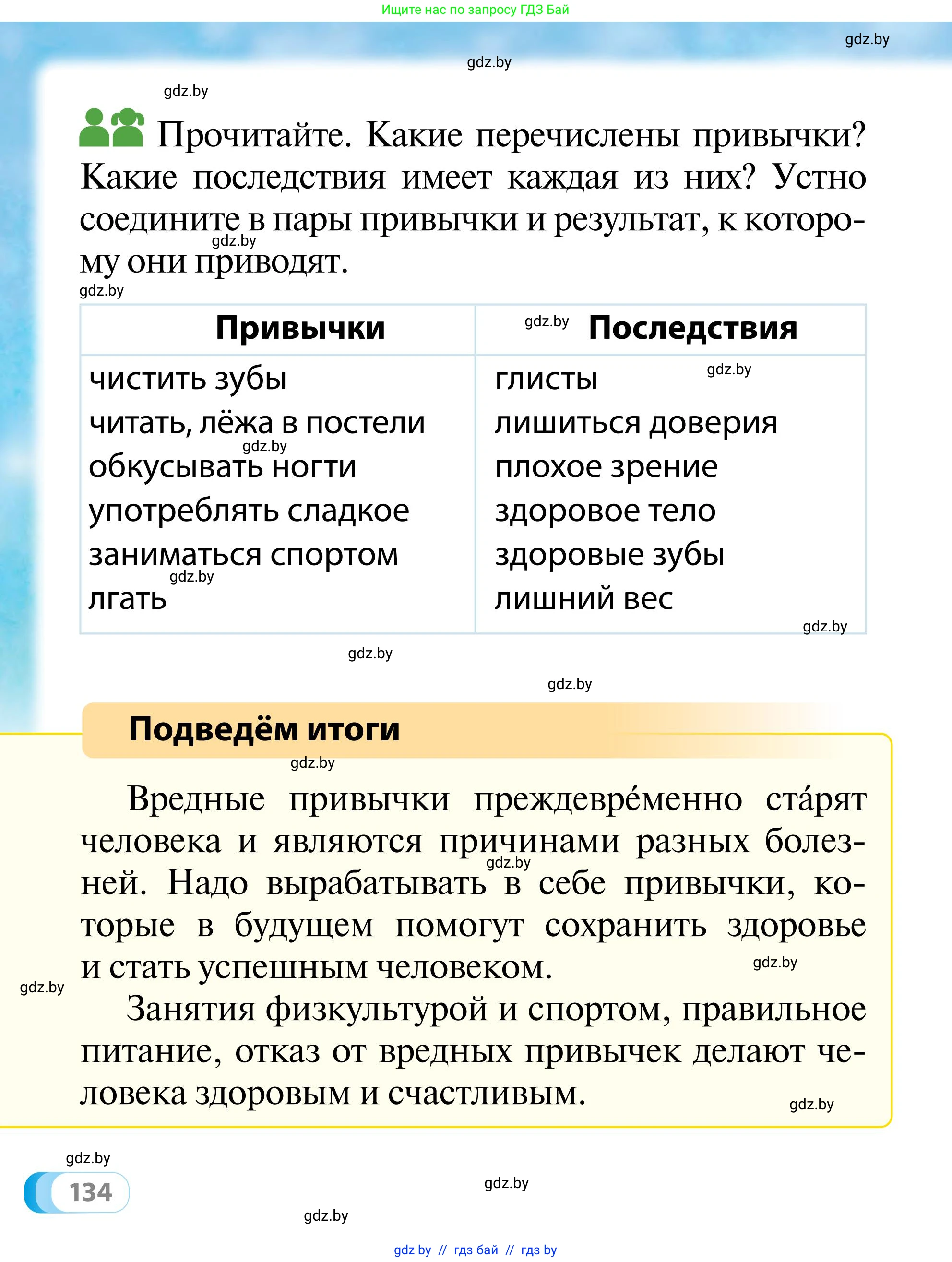 Обж, 2 класс Учебник, авторы: Аброськина Татьяна Юрьевна, Кузнецова Лилия Фёдоровна, Одновол Людмила Алексеевна, издательство Адукацыя i выхаванне, Минск, 2024, салатового цвета, страница 134
