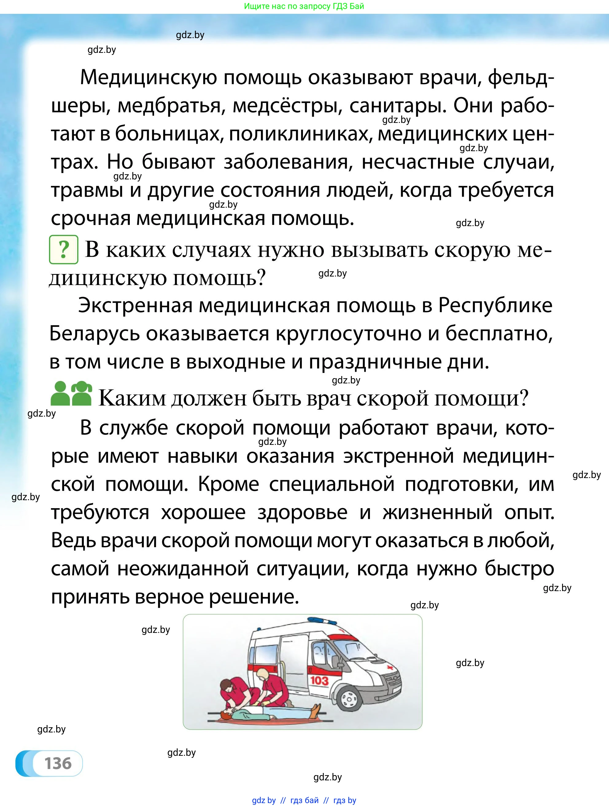 Обж, 2 класс Учебник, авторы: Аброськина Татьяна Юрьевна, Кузнецова Лилия Фёдоровна, Одновол Людмила Алексеевна, издательство Адукацыя i выхаванне, Минск, 2024, салатового цвета, страница 136