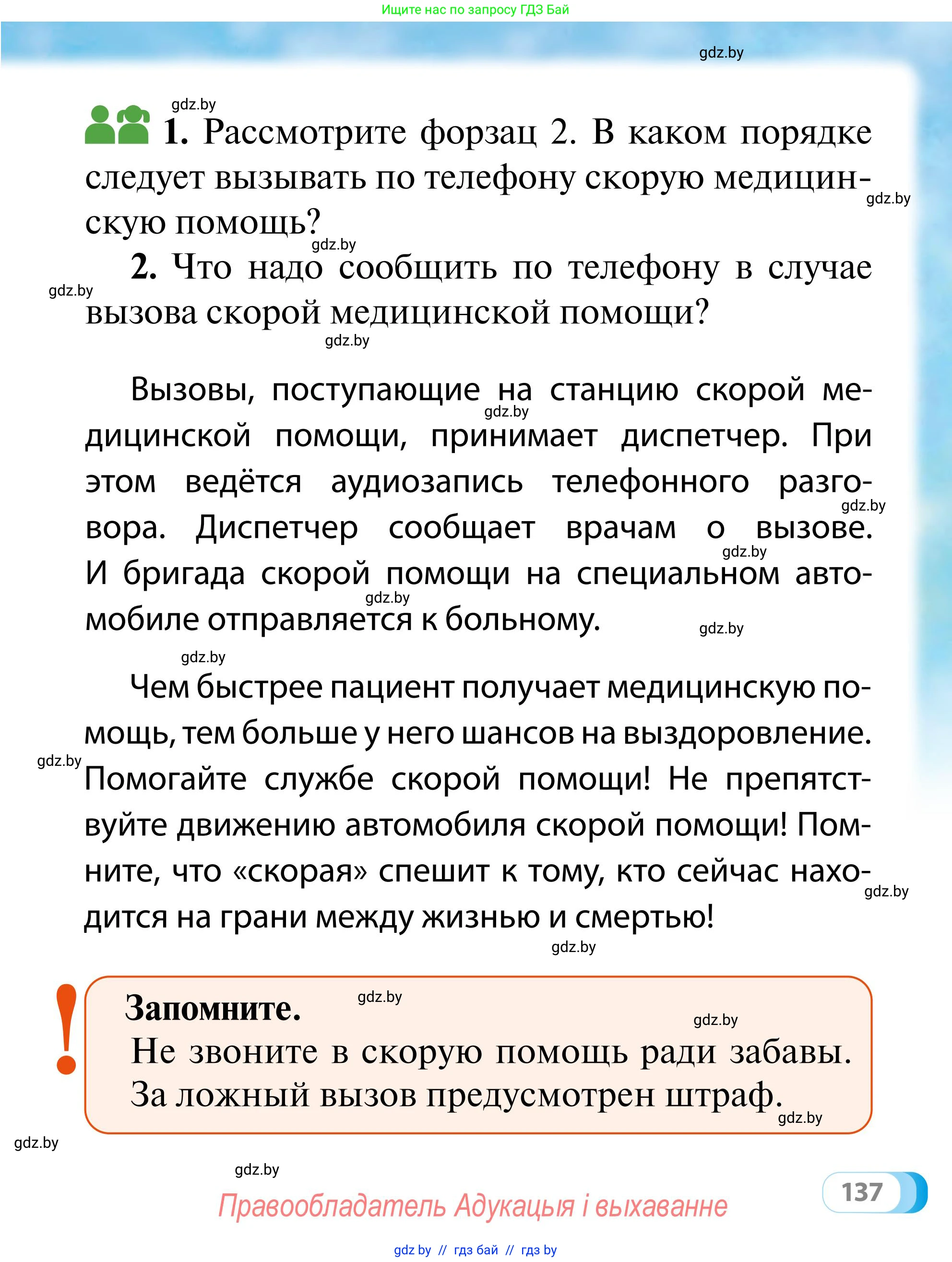 Обж, 2 класс Учебник, авторы: Аброськина Татьяна Юрьевна, Кузнецова Лилия Фёдоровна, Одновол Людмила Алексеевна, издательство Адукацыя i выхаванне, Минск, 2024, салатового цвета, страница 137