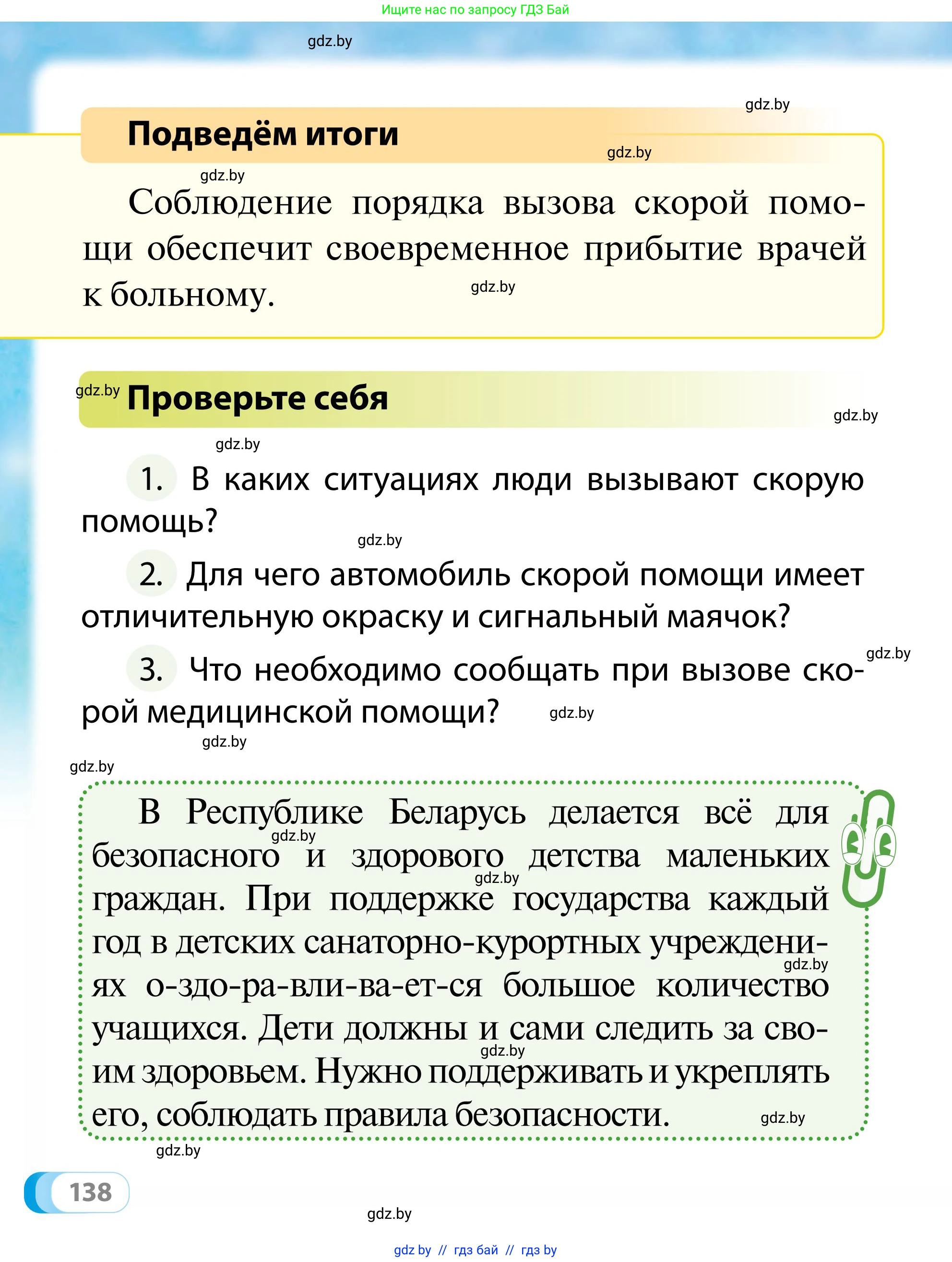Обж, 2 класс Учебник, авторы: Аброськина Татьяна Юрьевна, Кузнецова Лилия Фёдоровна, Одновол Людмила Алексеевна, издательство Адукацыя i выхаванне, Минск, 2024, салатового цвета, страница 138