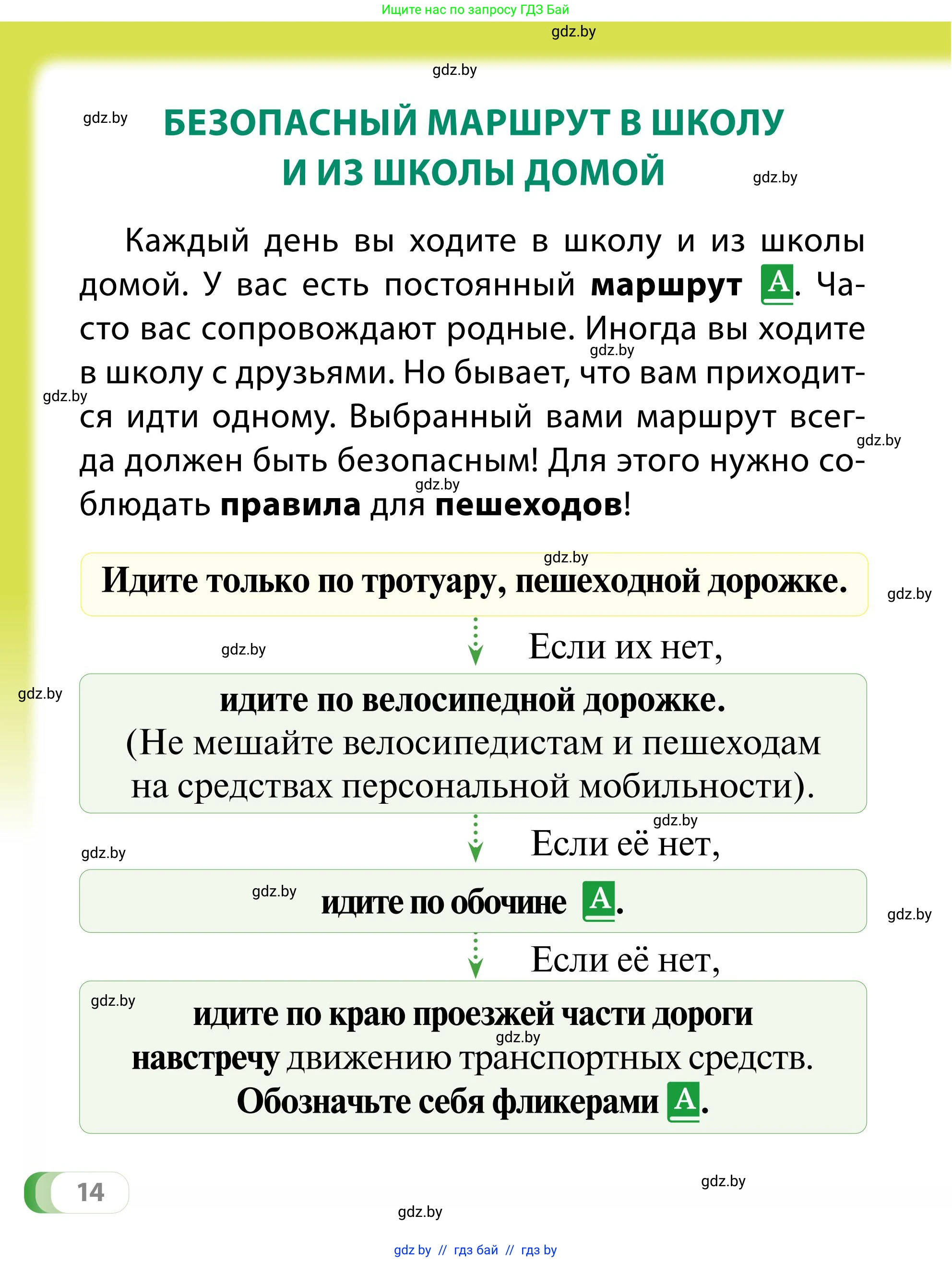 Обж, 2 класс Учебник, авторы: Аброськина Татьяна Юрьевна, Кузнецова Лилия Фёдоровна, Одновол Людмила Алексеевна, издательство Адукацыя i выхаванне, Минск, 2024, салатового цвета, страница 14