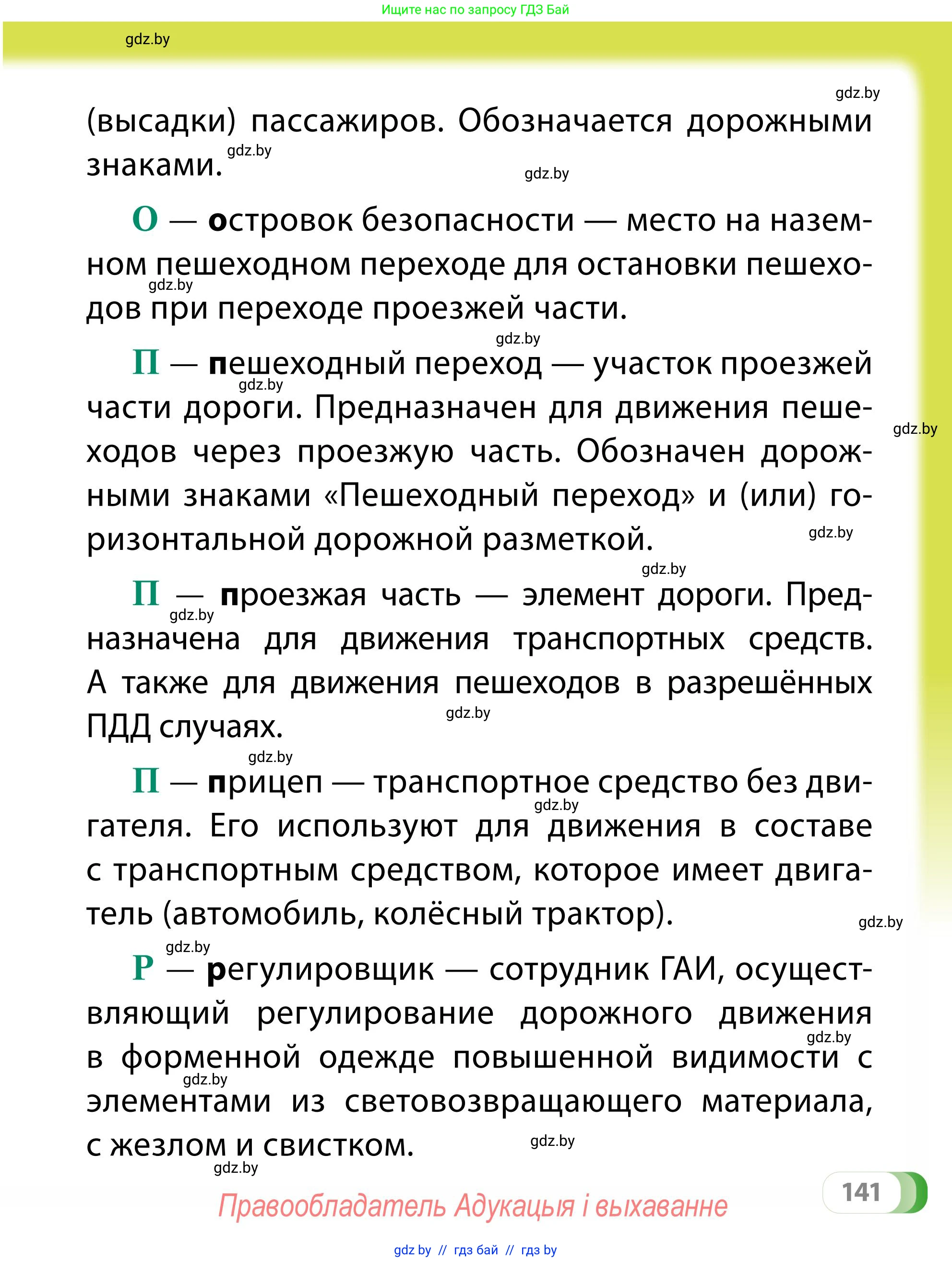 Обж, 2 класс Учебник, авторы: Аброськина Татьяна Юрьевна, Кузнецова Лилия Фёдоровна, Одновол Людмила Алексеевна, издательство Адукацыя i выхаванне, Минск, 2024, салатового цвета, страница 141