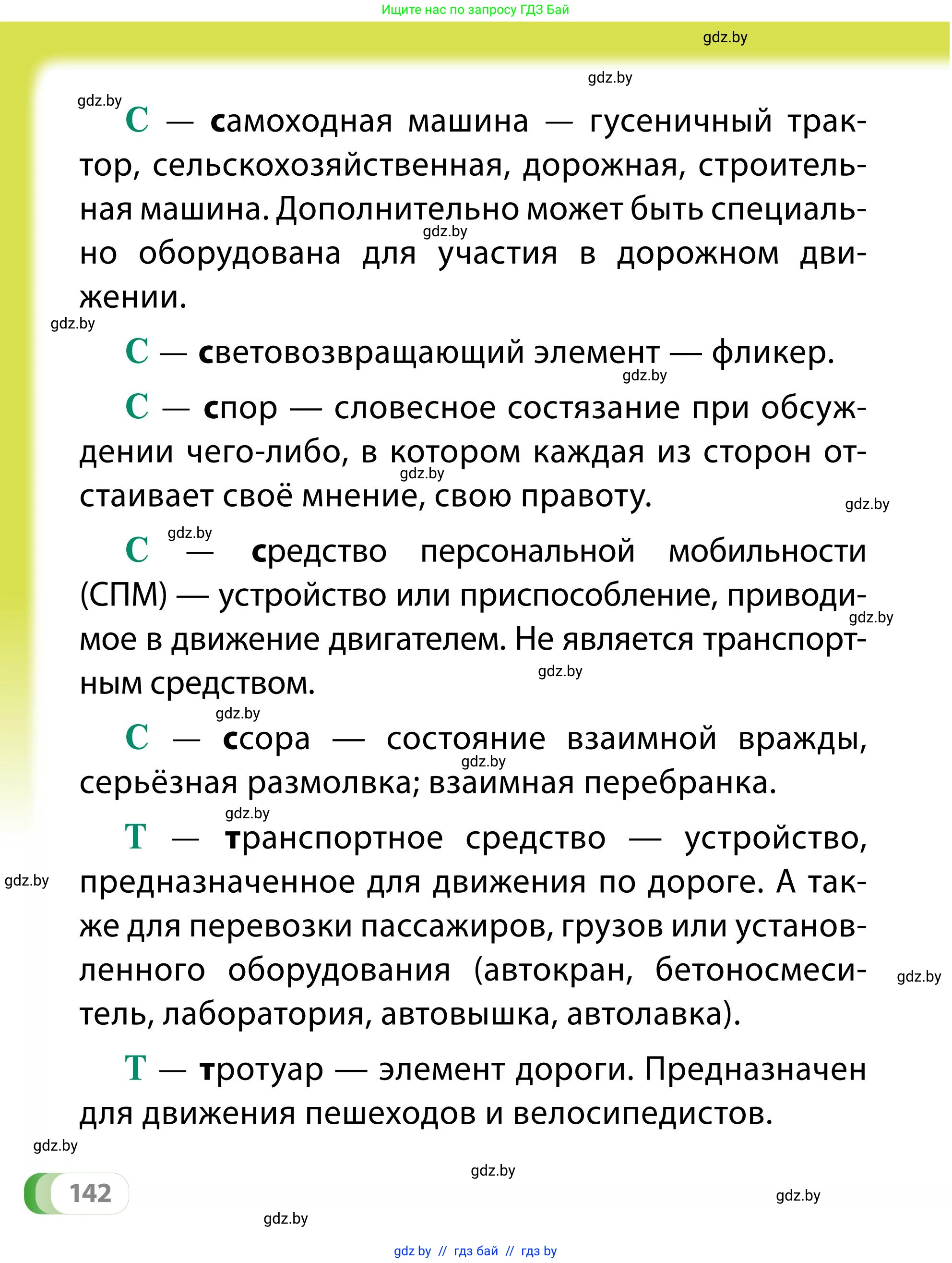 Обж, 2 класс Учебник, авторы: Аброськина Татьяна Юрьевна, Кузнецова Лилия Фёдоровна, Одновол Людмила Алексеевна, издательство Адукацыя i выхаванне, Минск, 2024, салатового цвета, страница 142