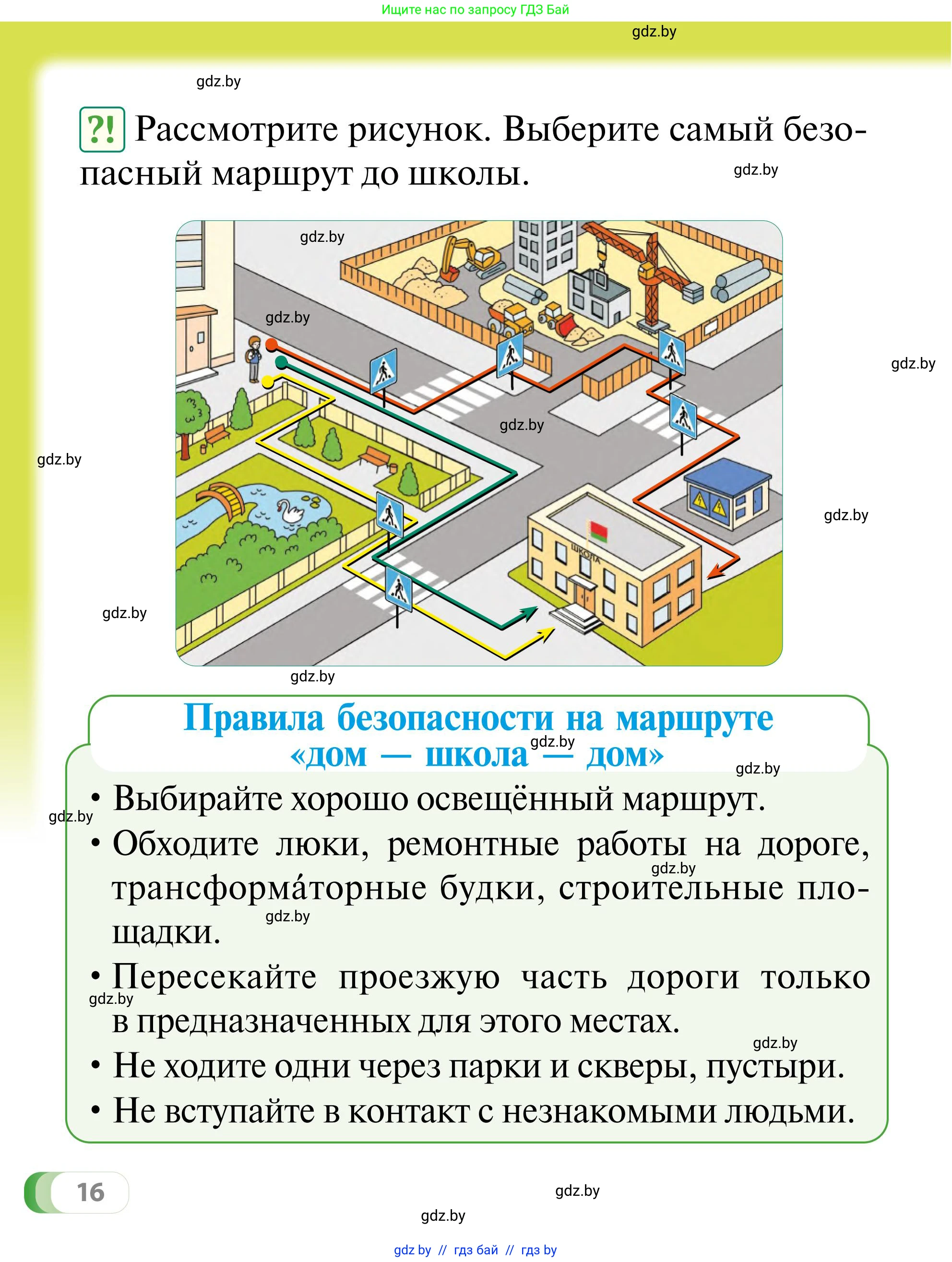 Обж, 2 класс Учебник, авторы: Аброськина Татьяна Юрьевна, Кузнецова Лилия Фёдоровна, Одновол Людмила Алексеевна, издательство Адукацыя i выхаванне, Минск, 2024, салатового цвета, страница 16