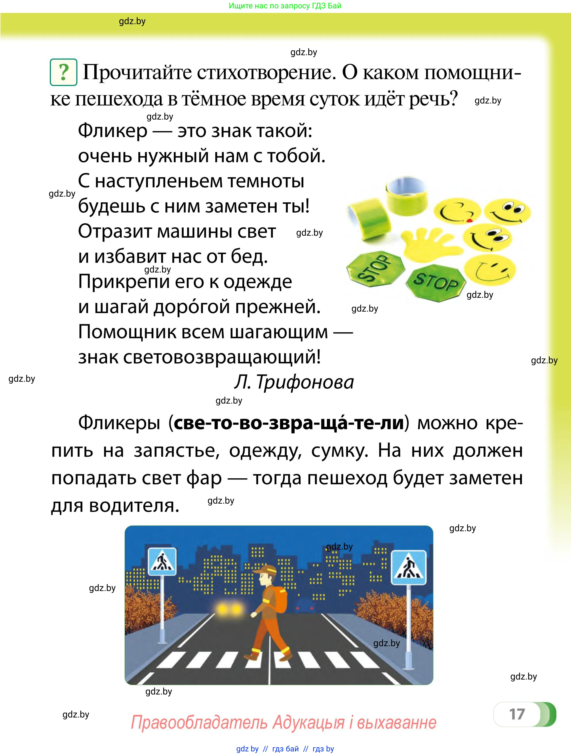 Обж, 2 класс Учебник, авторы: Аброськина Татьяна Юрьевна, Кузнецова Лилия Фёдоровна, Одновол Людмила Алексеевна, издательство Адукацыя i выхаванне, Минск, 2024, салатового цвета, страница 17
