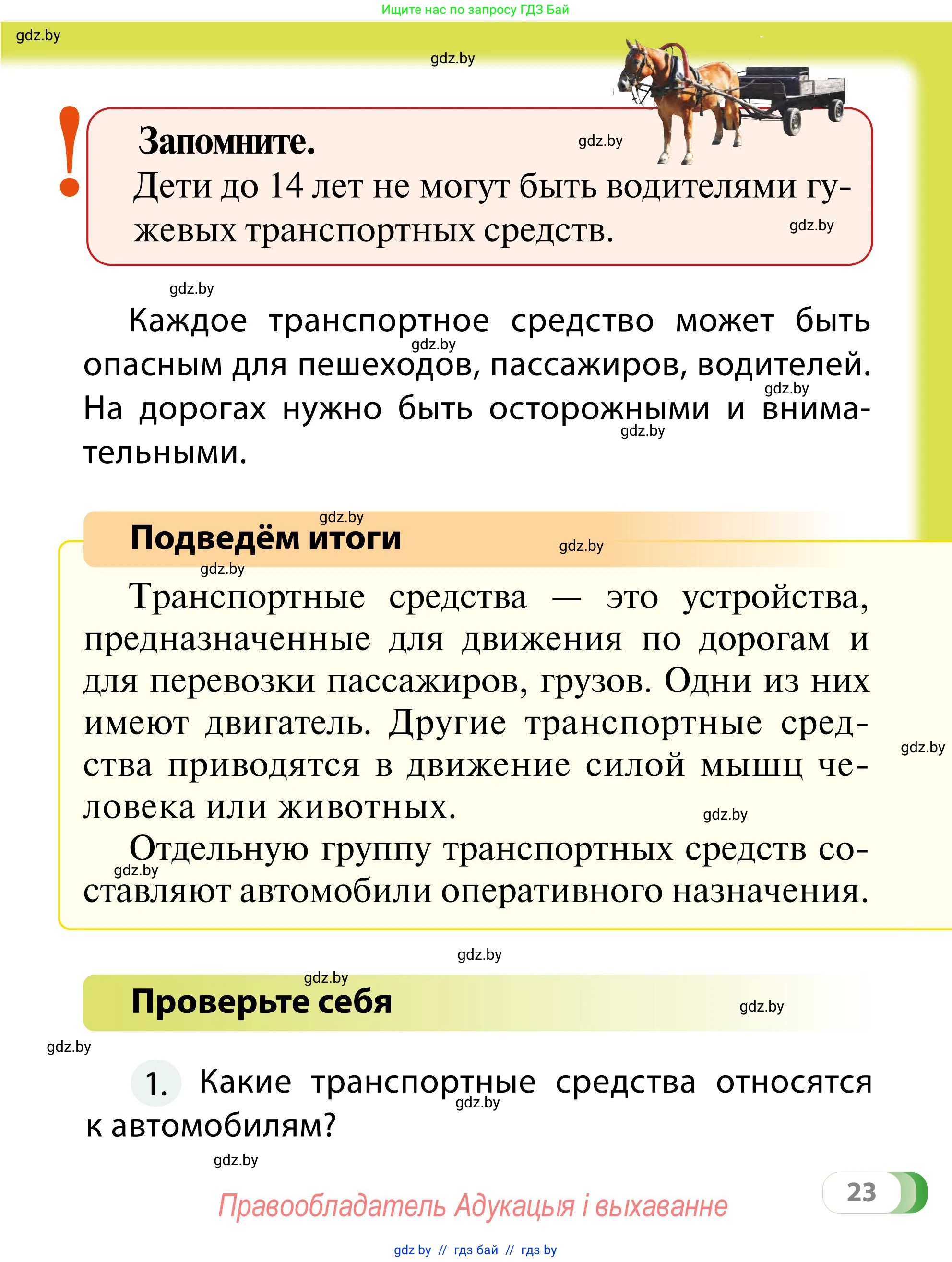Обж, 2 класс Учебник, авторы: Аброськина Татьяна Юрьевна, Кузнецова Лилия Фёдоровна, Одновол Людмила Алексеевна, издательство Адукацыя i выхаванне, Минск, 2024, салатового цвета, страница 23