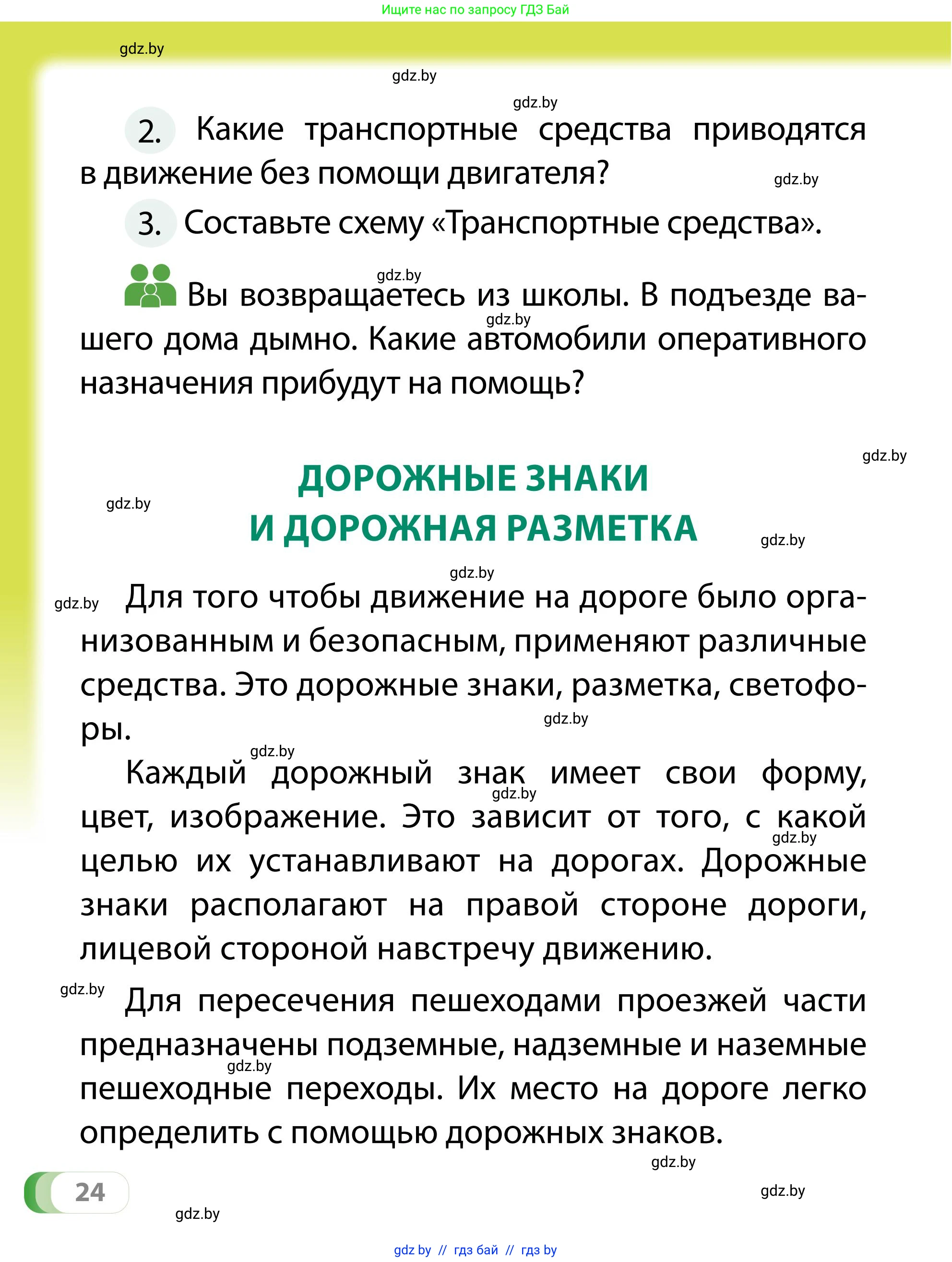 Обж, 2 класс Учебник, авторы: Аброськина Татьяна Юрьевна, Кузнецова Лилия Фёдоровна, Одновол Людмила Алексеевна, издательство Адукацыя i выхаванне, Минск, 2024, салатового цвета, страница 24