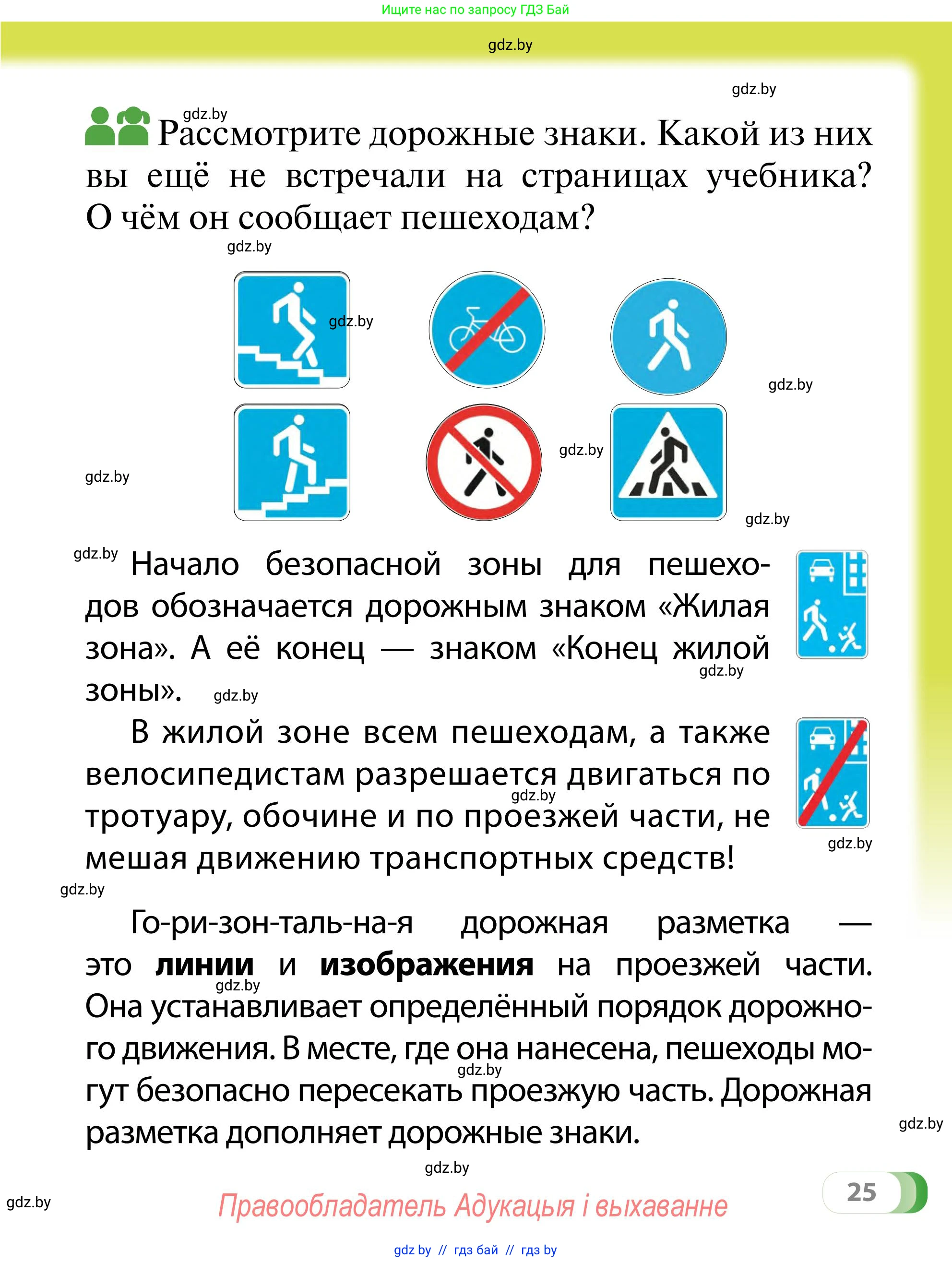 Обж, 2 класс Учебник, авторы: Аброськина Татьяна Юрьевна, Кузнецова Лилия Фёдоровна, Одновол Людмила Алексеевна, издательство Адукацыя i выхаванне, Минск, 2024, салатового цвета, страница 25