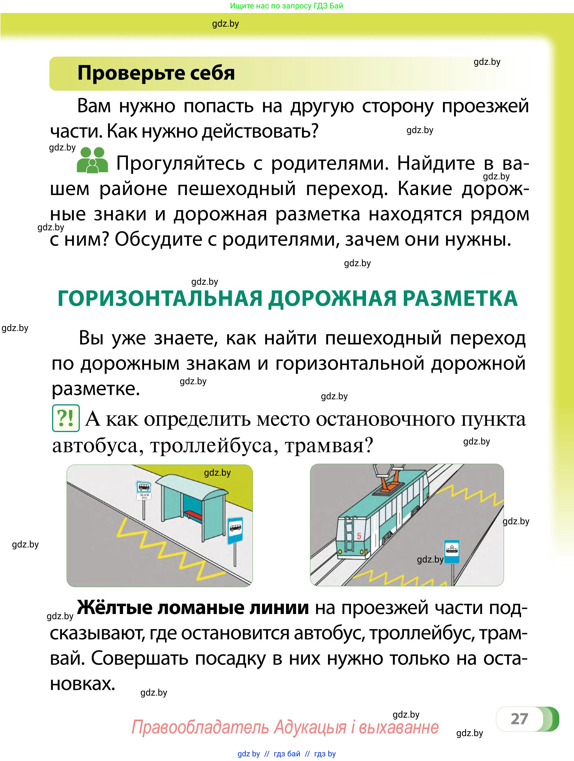 Обж, 2 класс Учебник, авторы: Аброськина Татьяна Юрьевна, Кузнецова Лилия Фёдоровна, Одновол Людмила Алексеевна, издательство Адукацыя i выхаванне, Минск, 2024, салатового цвета, страница 27