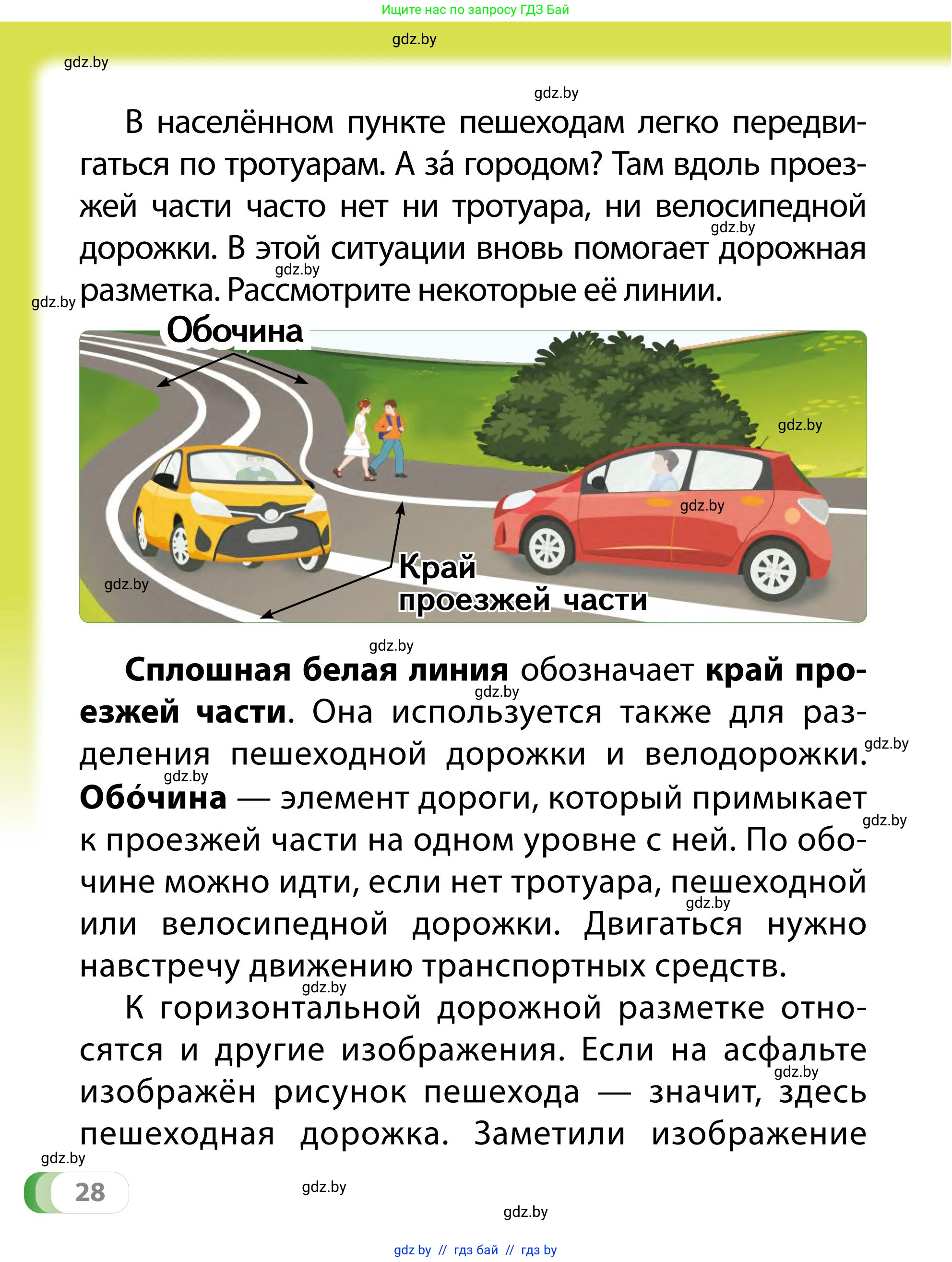 Обж, 2 класс Учебник, авторы: Аброськина Татьяна Юрьевна, Кузнецова Лилия Фёдоровна, Одновол Людмила Алексеевна, издательство Адукацыя i выхаванне, Минск, 2024, салатового цвета, страница 28