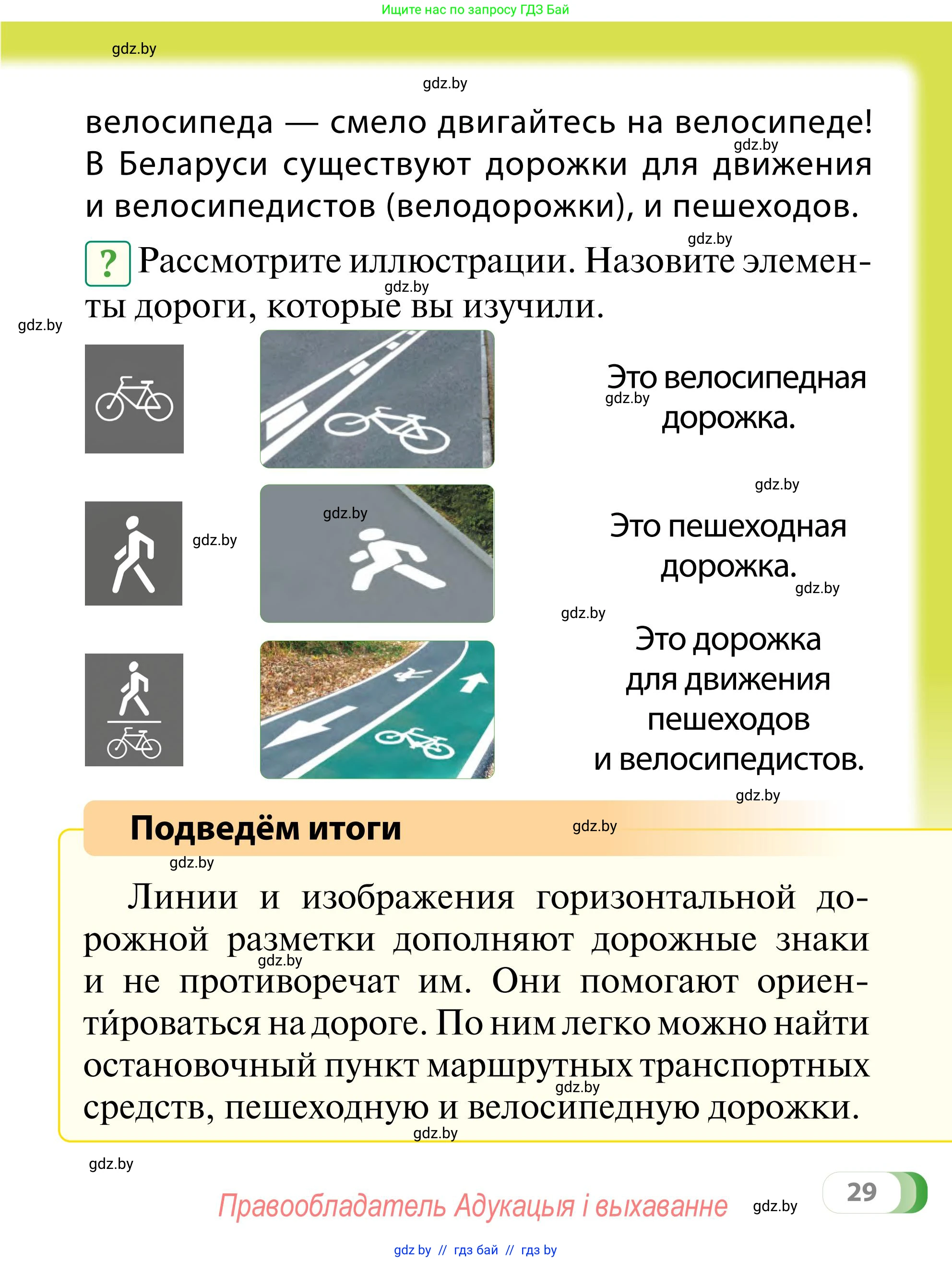 Обж, 2 класс Учебник, авторы: Аброськина Татьяна Юрьевна, Кузнецова Лилия Фёдоровна, Одновол Людмила Алексеевна, издательство Адукацыя i выхаванне, Минск, 2024, салатового цвета, страница 29
