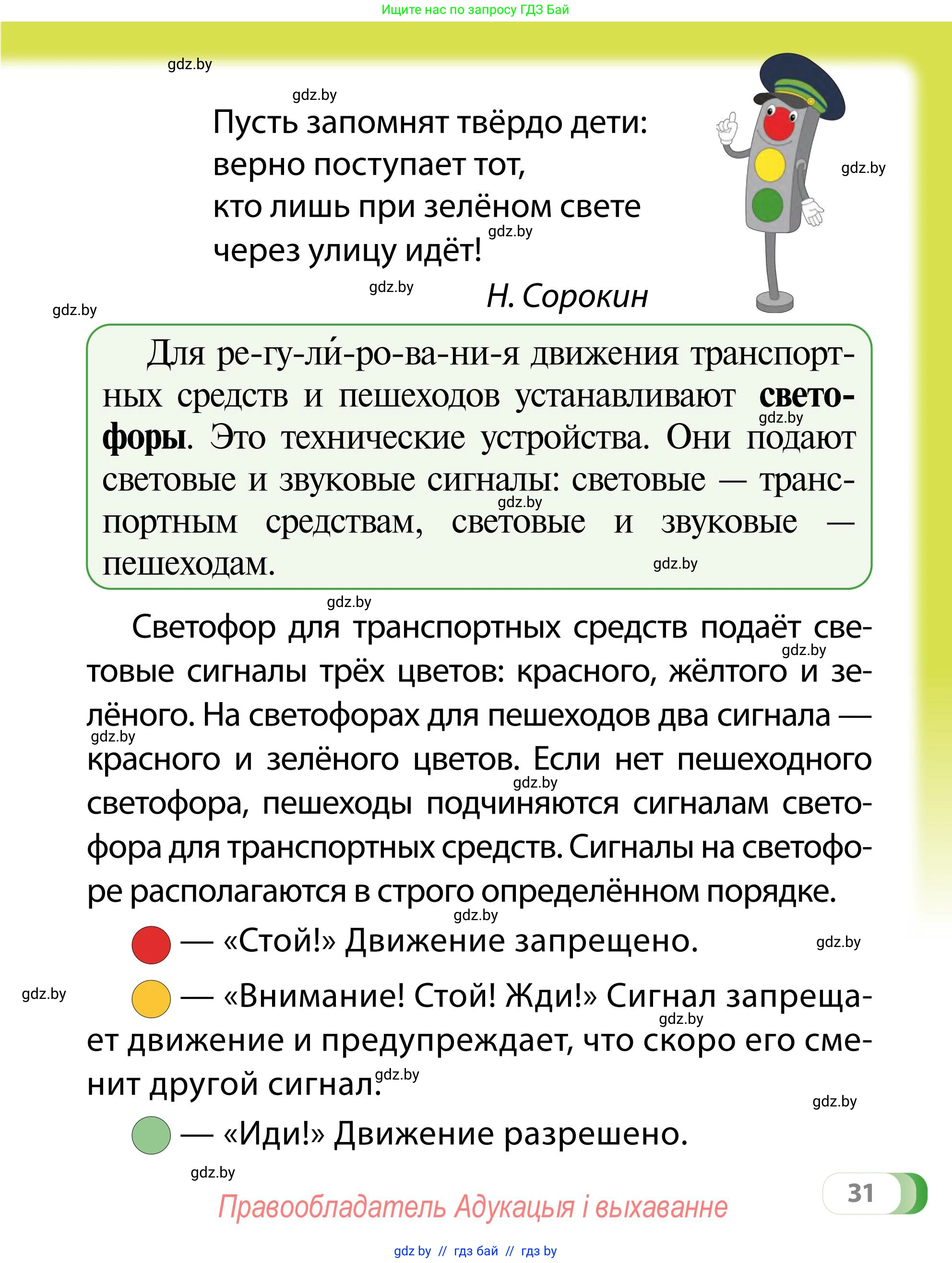 Обж, 2 класс Учебник, авторы: Аброськина Татьяна Юрьевна, Кузнецова Лилия Фёдоровна, Одновол Людмила Алексеевна, издательство Адукацыя i выхаванне, Минск, 2024, салатового цвета, страница 31