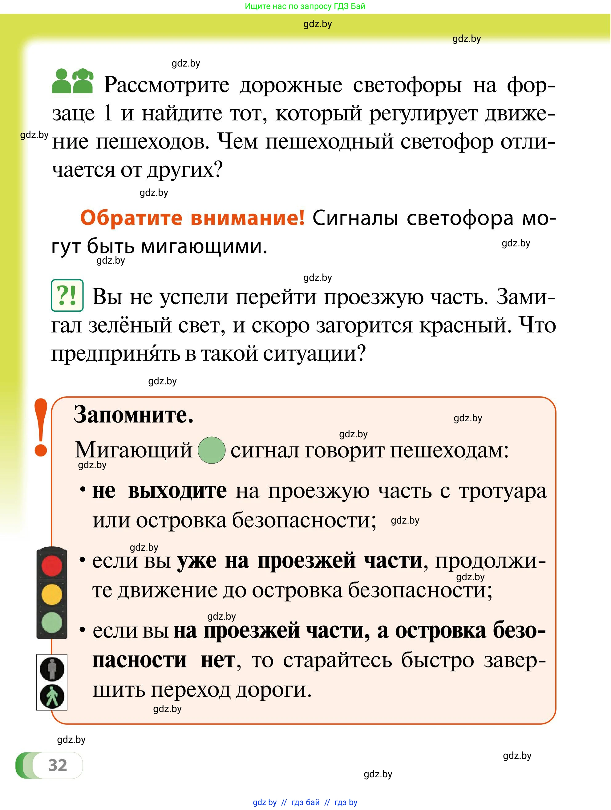 Обж, 2 класс Учебник, авторы: Аброськина Татьяна Юрьевна, Кузнецова Лилия Фёдоровна, Одновол Людмила Алексеевна, издательство Адукацыя i выхаванне, Минск, 2024, салатового цвета, страница 32
