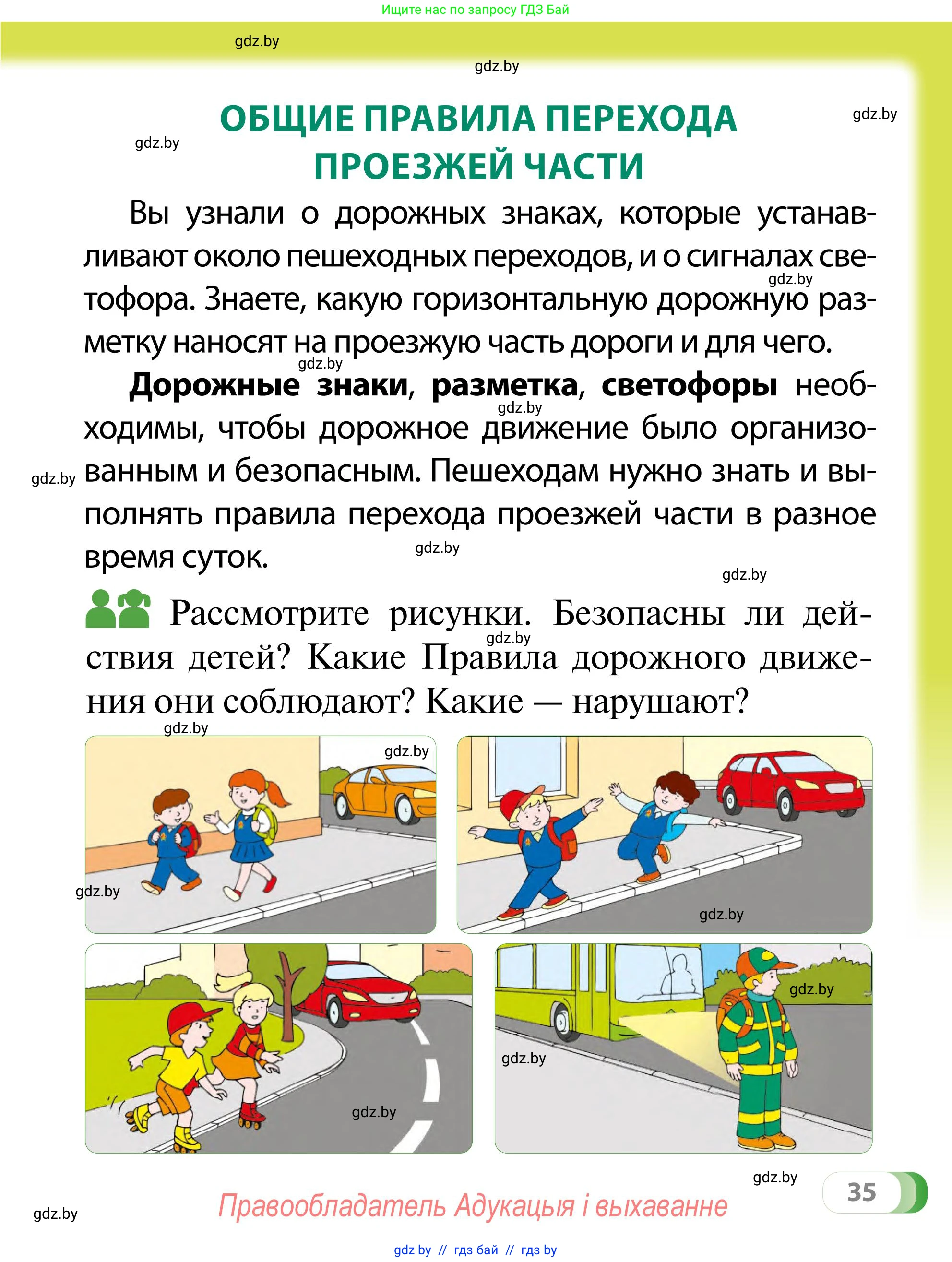 Обж, 2 класс Учебник, авторы: Аброськина Татьяна Юрьевна, Кузнецова Лилия Фёдоровна, Одновол Людмила Алексеевна, издательство Адукацыя i выхаванне, Минск, 2024, салатового цвета, страница 35