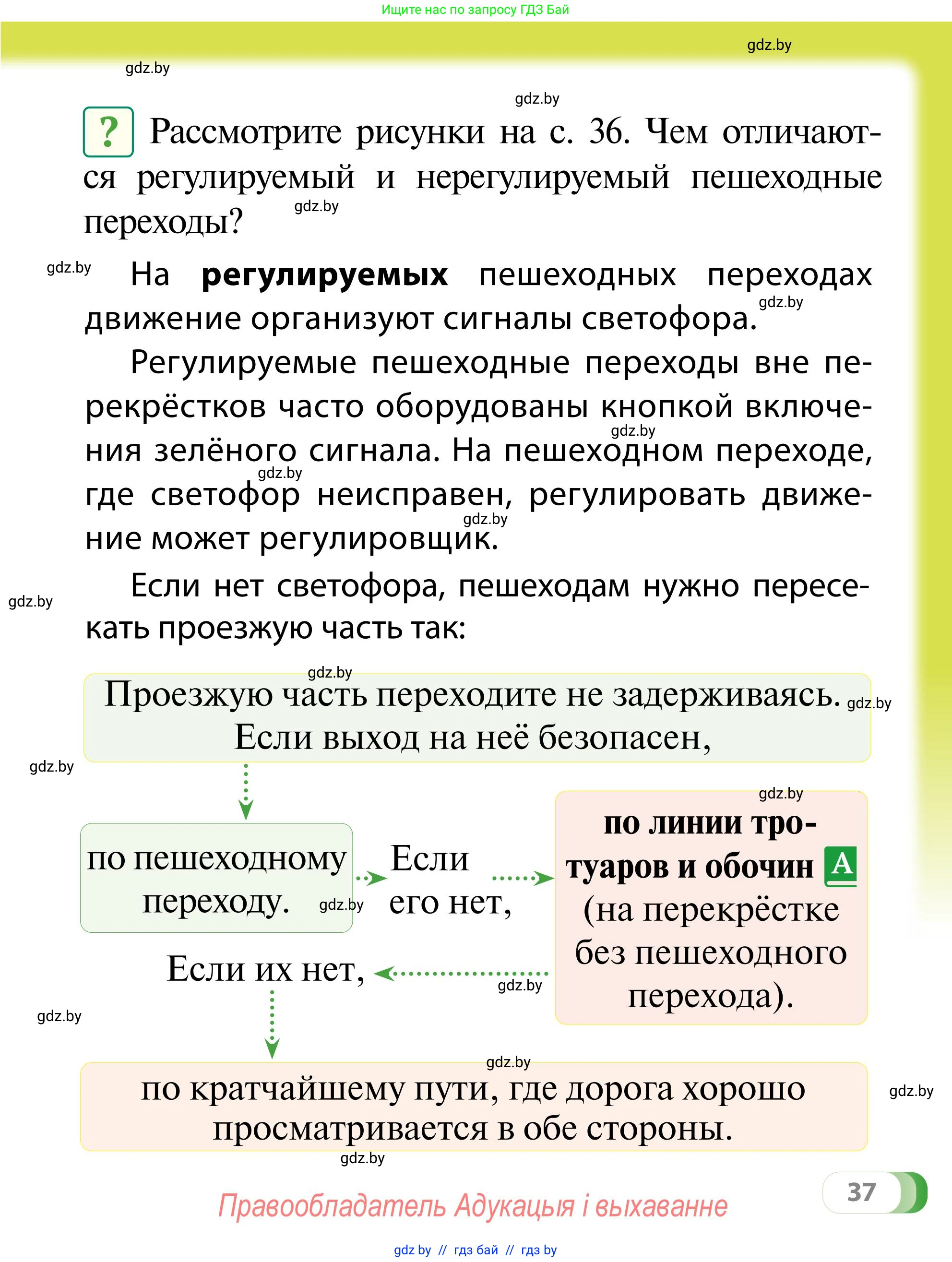 Обж, 2 класс Учебник, авторы: Аброськина Татьяна Юрьевна, Кузнецова Лилия Фёдоровна, Одновол Людмила Алексеевна, издательство Адукацыя i выхаванне, Минск, 2024, салатового цвета, страница 37