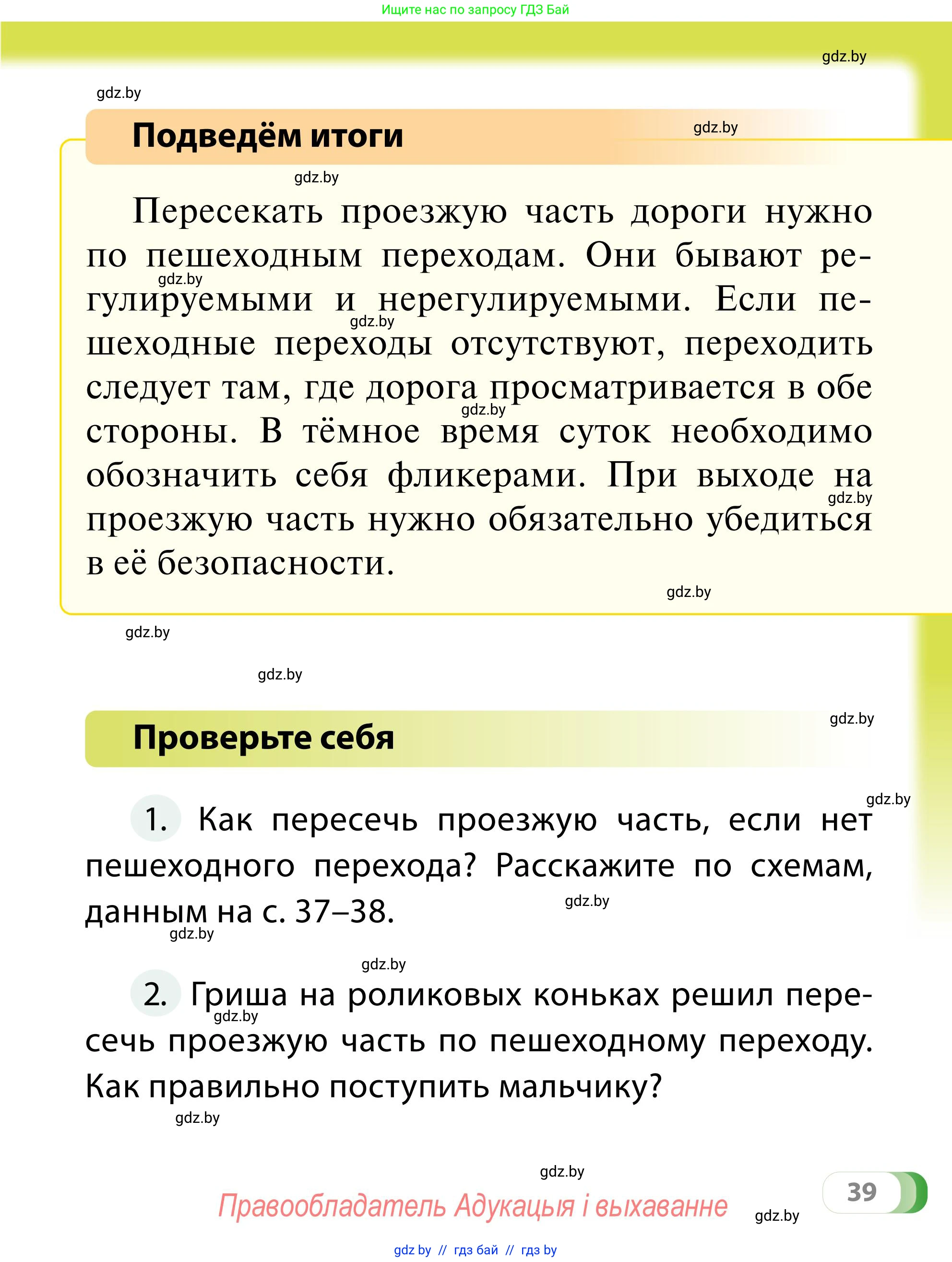 Обж, 2 класс Учебник, авторы: Аброськина Татьяна Юрьевна, Кузнецова Лилия Фёдоровна, Одновол Людмила Алексеевна, издательство Адукацыя i выхаванне, Минск, 2024, салатового цвета, страница 39