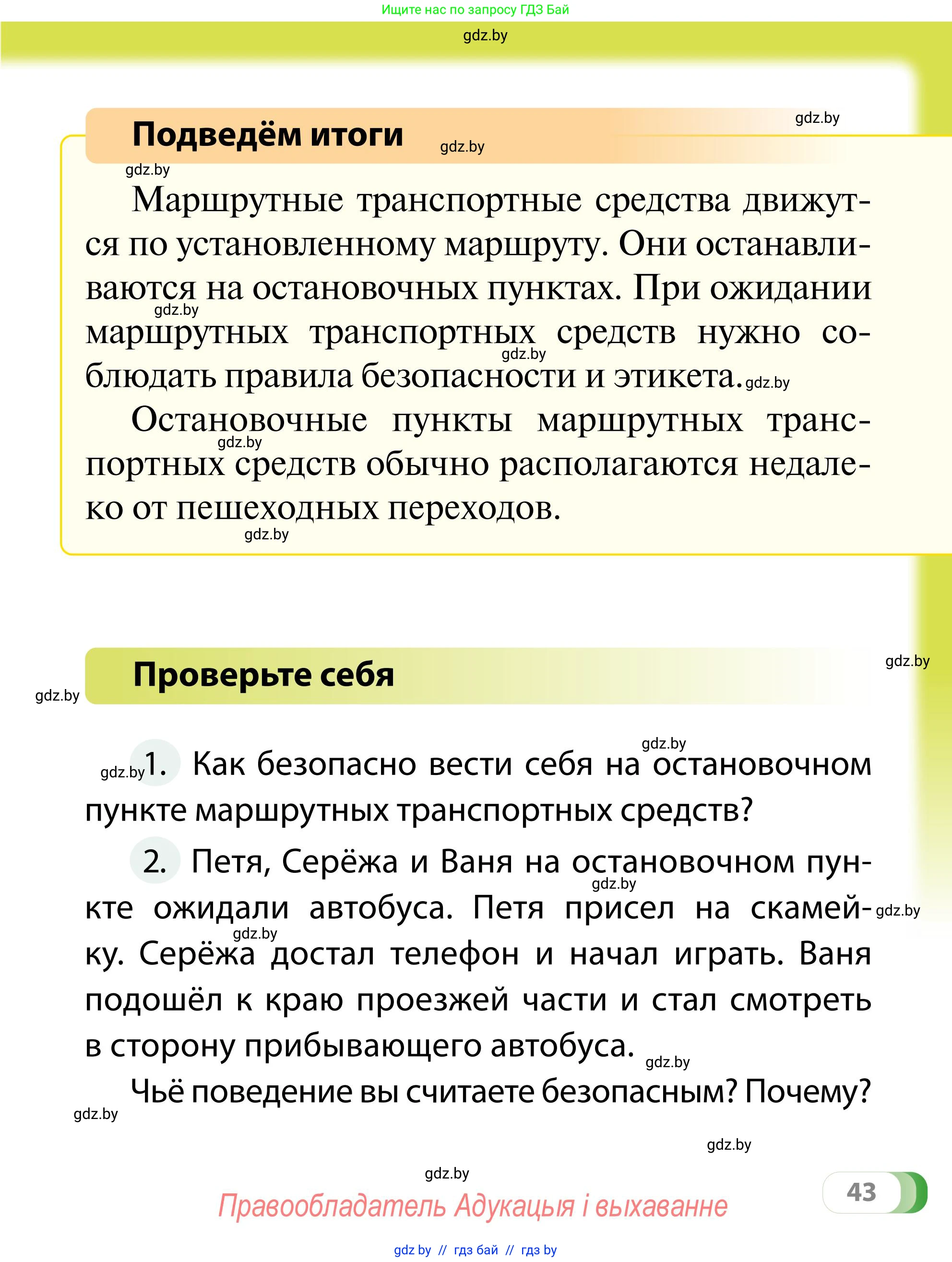 Обж, 2 класс Учебник, авторы: Аброськина Татьяна Юрьевна, Кузнецова Лилия Фёдоровна, Одновол Людмила Алексеевна, издательство Адукацыя i выхаванне, Минск, 2024, салатового цвета, страница 43
