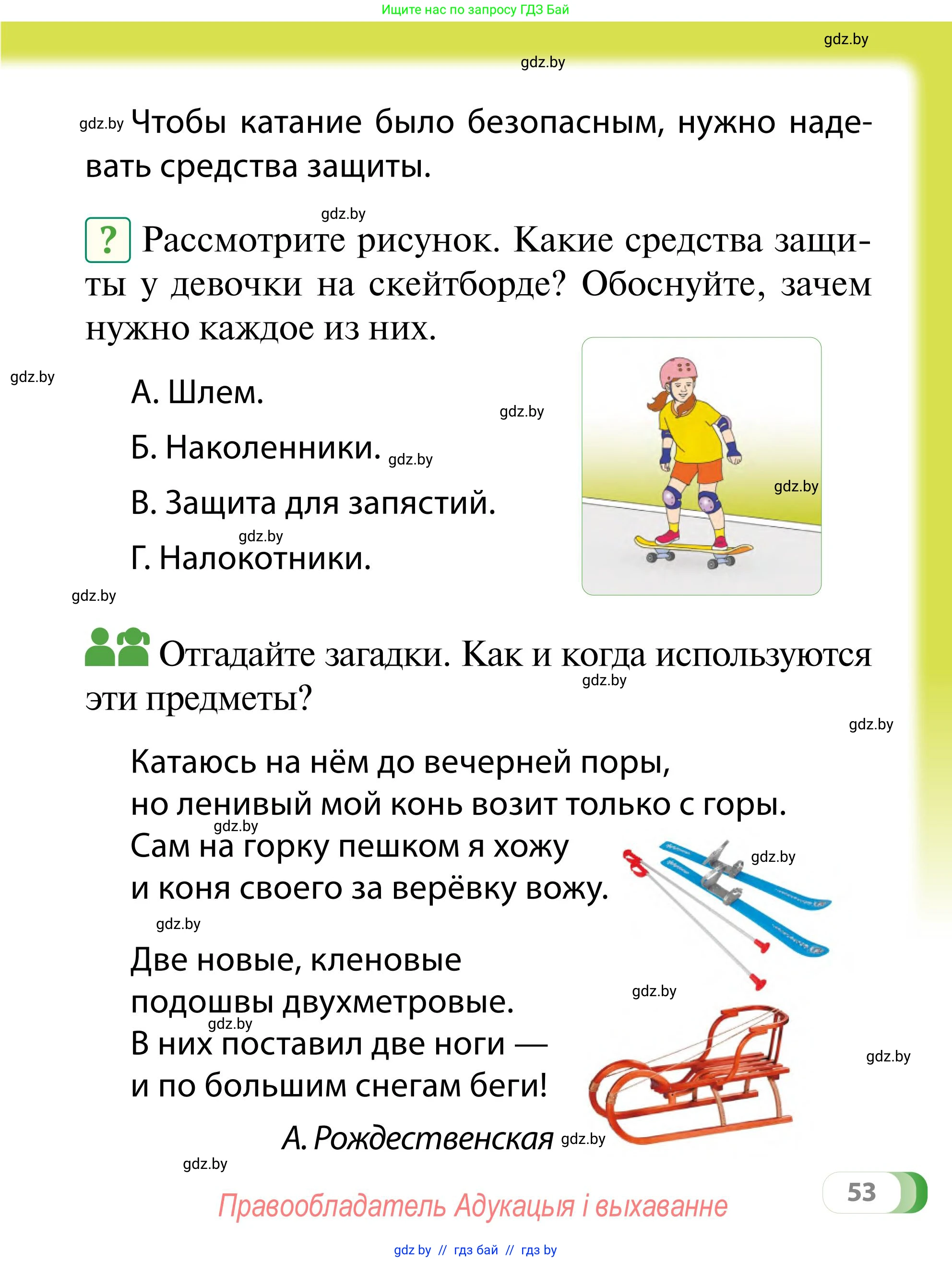 Обж, 2 класс Учебник, авторы: Аброськина Татьяна Юрьевна, Кузнецова Лилия Фёдоровна, Одновол Людмила Алексеевна, издательство Адукацыя i выхаванне, Минск, 2024, салатового цвета, страница 53