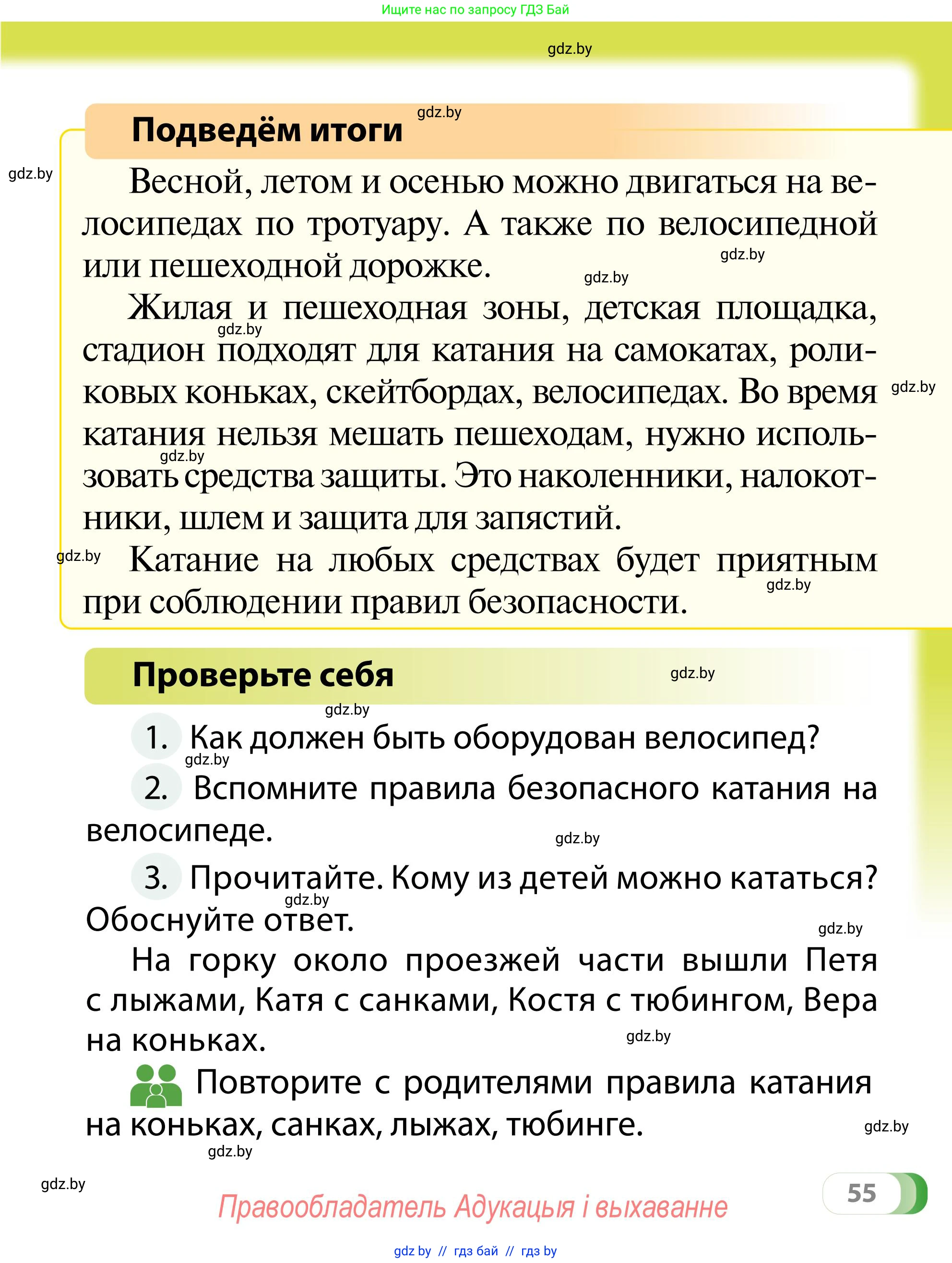 Обж, 2 класс Учебник, авторы: Аброськина Татьяна Юрьевна, Кузнецова Лилия Фёдоровна, Одновол Людмила Алексеевна, издательство Адукацыя i выхаванне, Минск, 2024, салатового цвета, страница 55