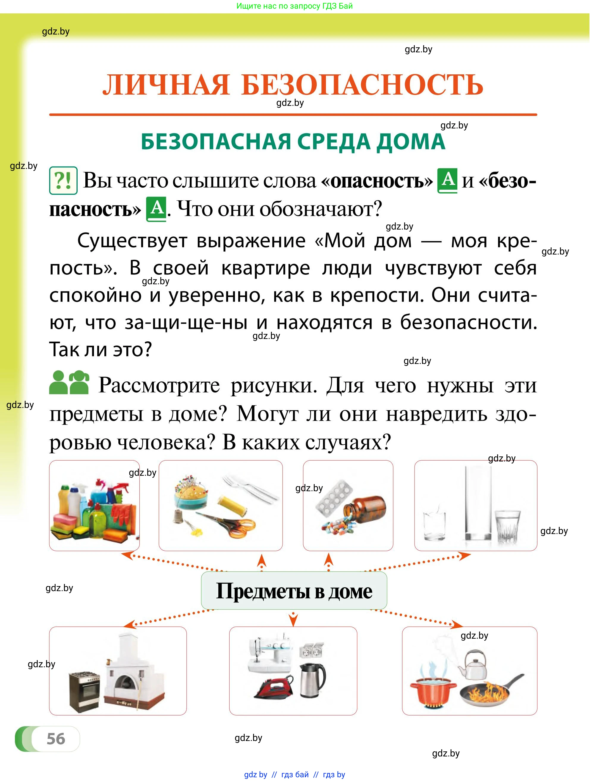 Обж, 2 класс Учебник, авторы: Аброськина Татьяна Юрьевна, Кузнецова Лилия Фёдоровна, Одновол Людмила Алексеевна, издательство Адукацыя i выхаванне, Минск, 2024, салатового цвета, страница 56