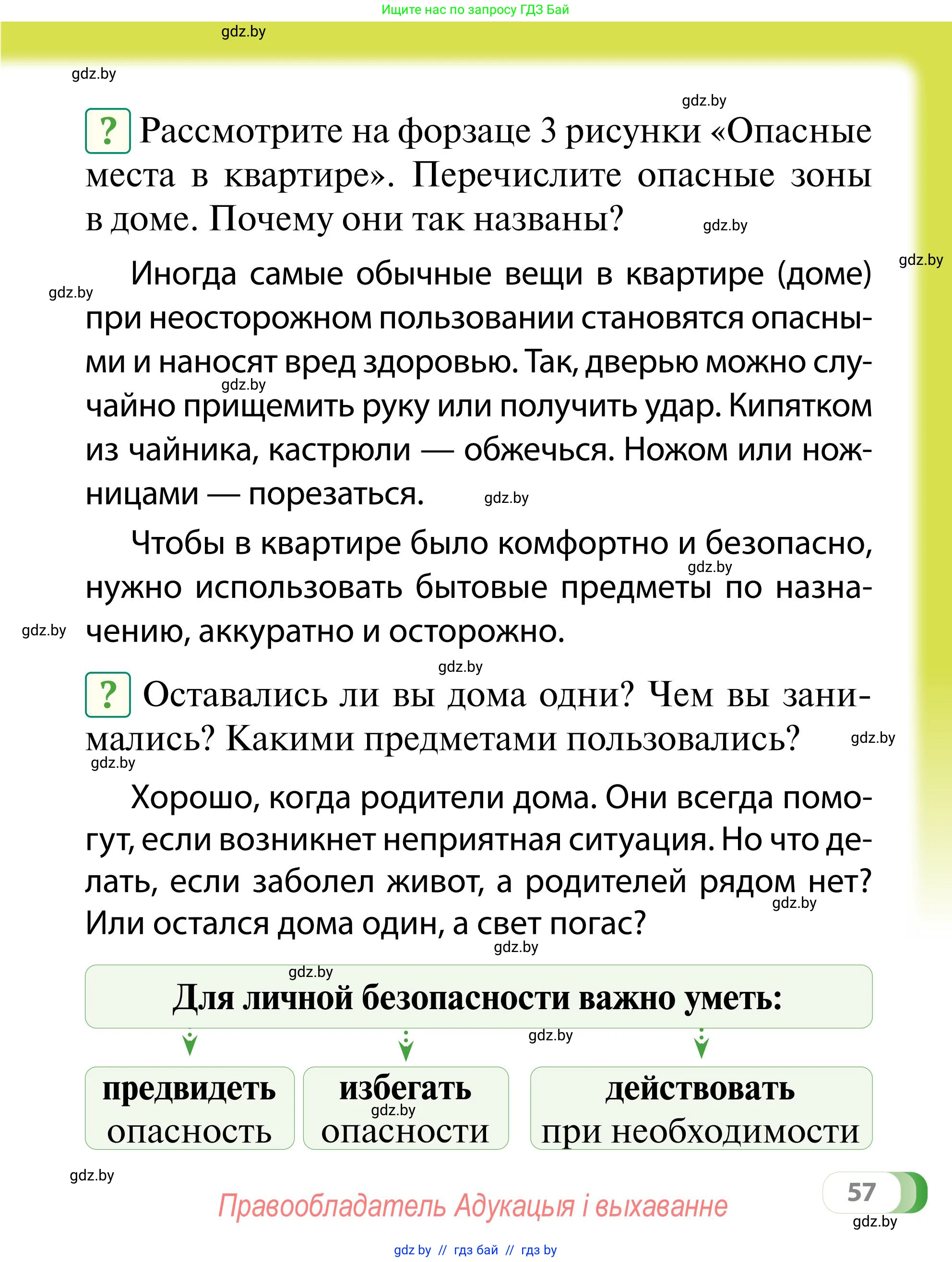 Обж, 2 класс Учебник, авторы: Аброськина Татьяна Юрьевна, Кузнецова Лилия Фёдоровна, Одновол Людмила Алексеевна, издательство Адукацыя i выхаванне, Минск, 2024, салатового цвета, страница 57