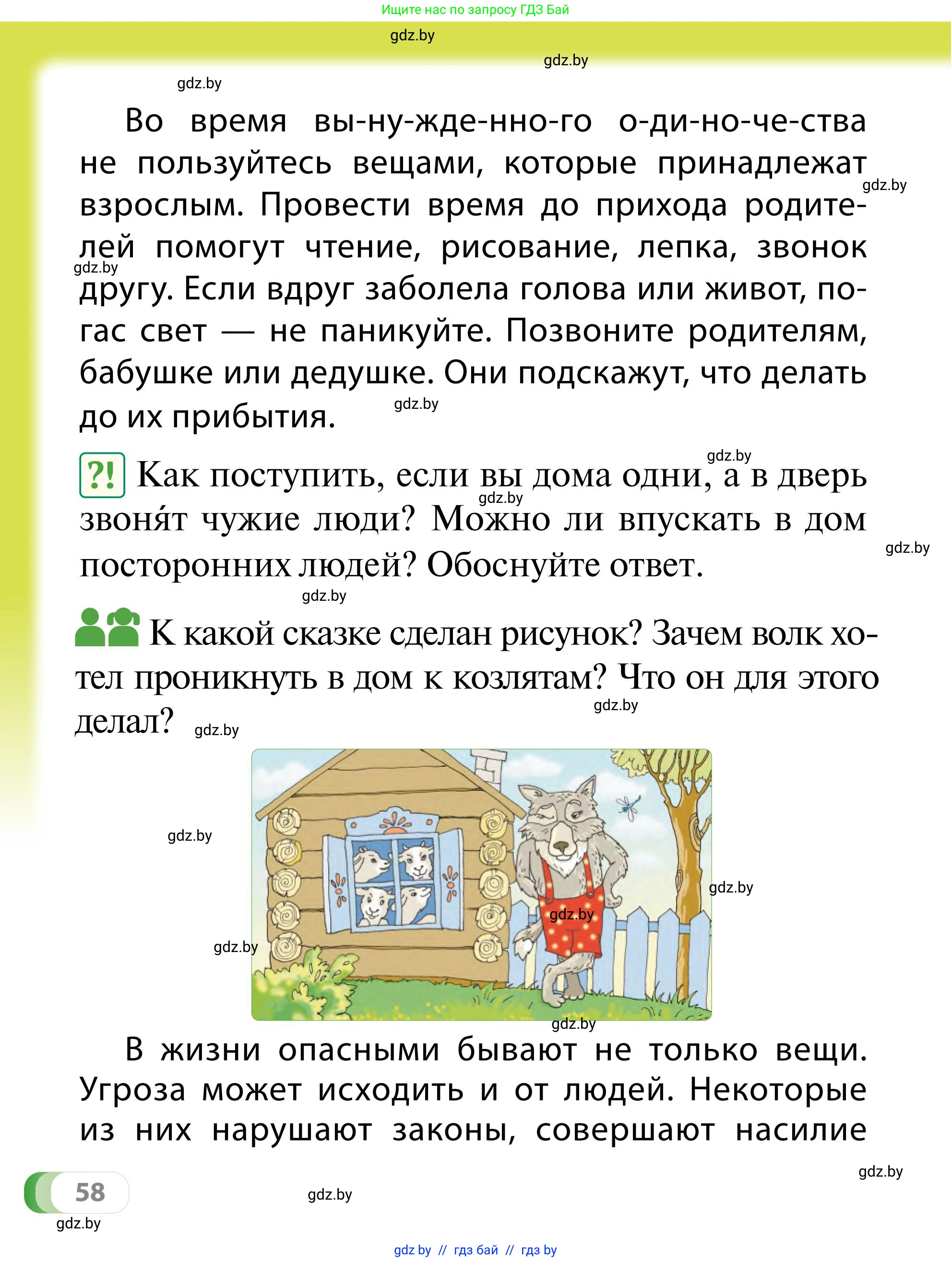 Обж, 2 класс Учебник, авторы: Аброськина Татьяна Юрьевна, Кузнецова Лилия Фёдоровна, Одновол Людмила Алексеевна, издательство Адукацыя i выхаванне, Минск, 2024, салатового цвета, страница 58