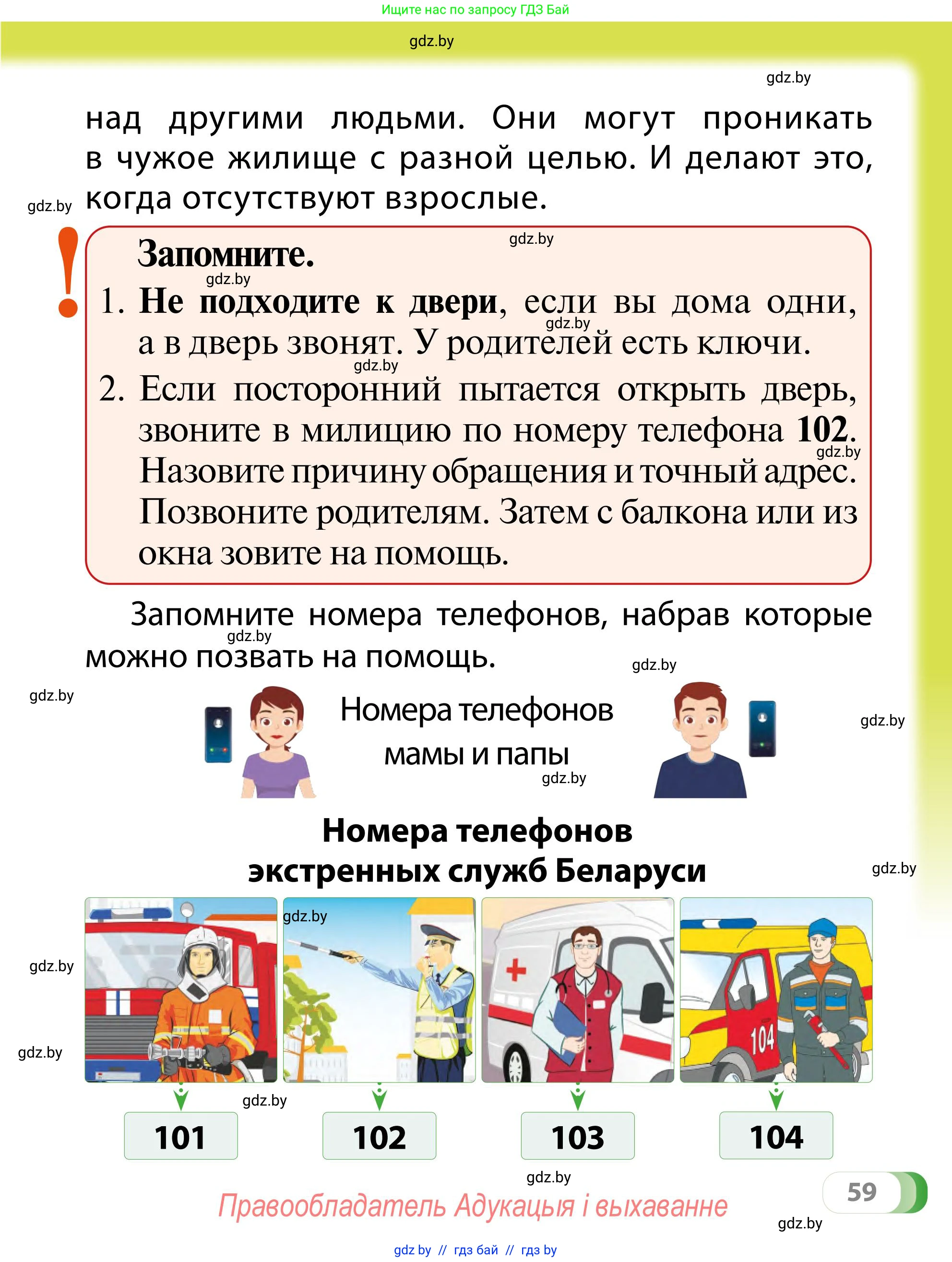 Обж, 2 класс Учебник, авторы: Аброськина Татьяна Юрьевна, Кузнецова Лилия Фёдоровна, Одновол Людмила Алексеевна, издательство Адукацыя i выхаванне, Минск, 2024, салатового цвета, страница 59