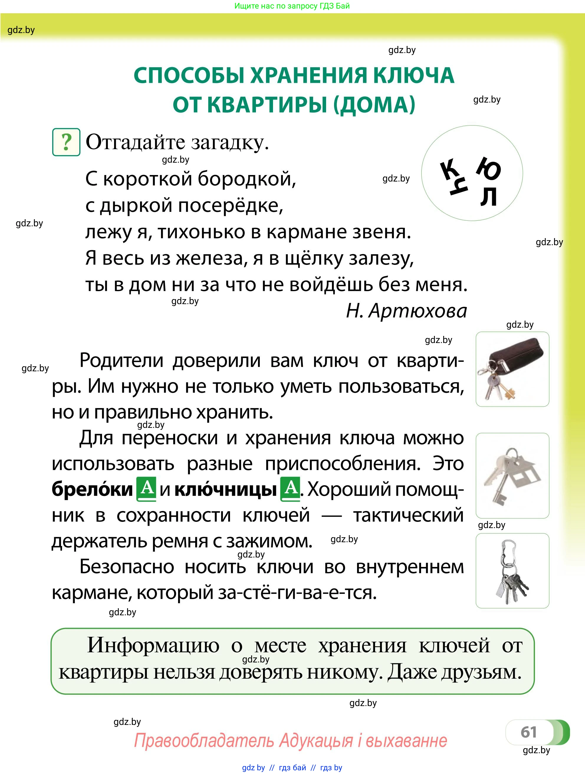 Обж, 2 класс Учебник, авторы: Аброськина Татьяна Юрьевна, Кузнецова Лилия Фёдоровна, Одновол Людмила Алексеевна, издательство Адукацыя i выхаванне, Минск, 2024, салатового цвета, страница 61