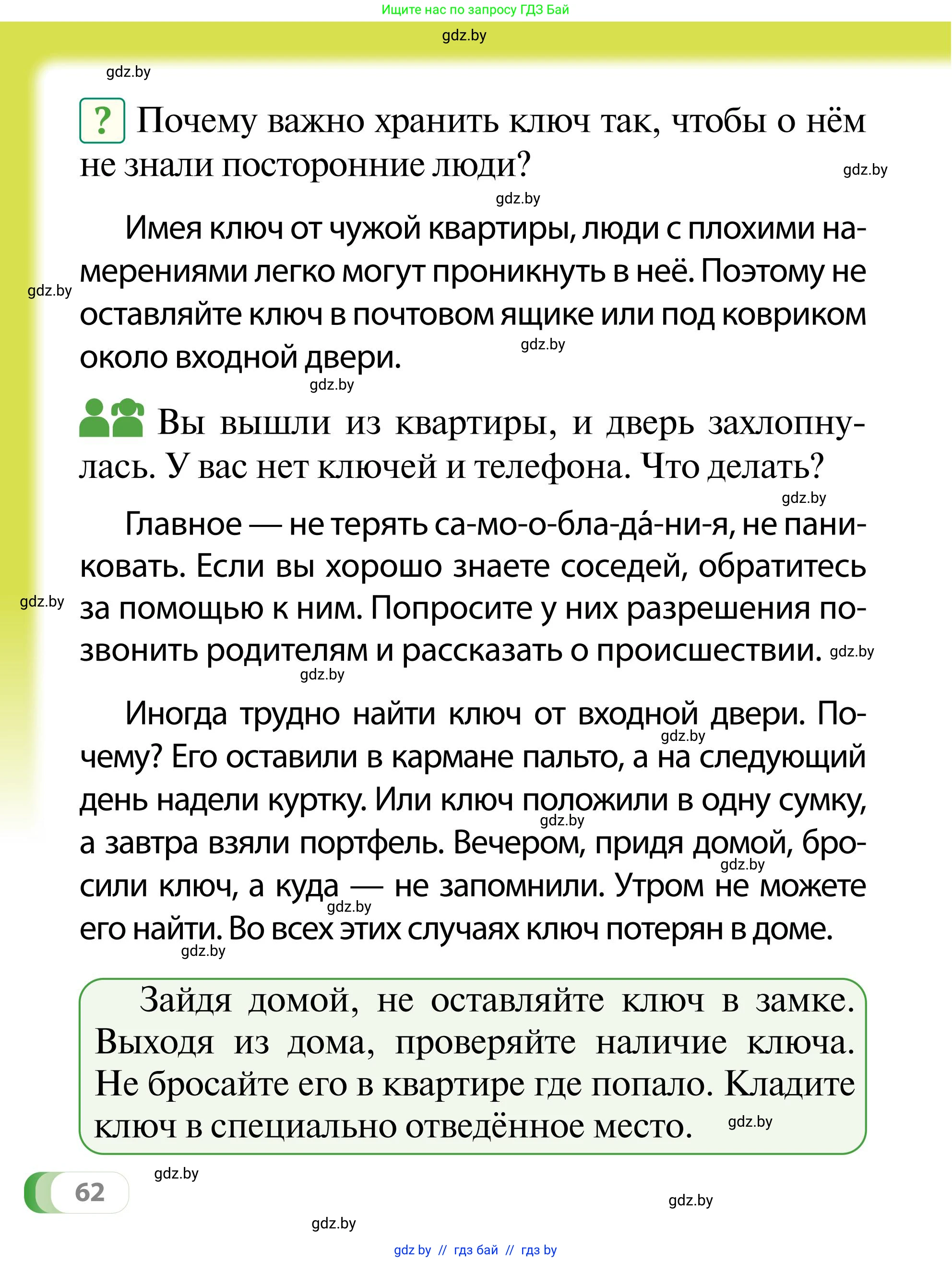 Обж, 2 класс Учебник, авторы: Аброськина Татьяна Юрьевна, Кузнецова Лилия Фёдоровна, Одновол Людмила Алексеевна, издательство Адукацыя i выхаванне, Минск, 2024, салатового цвета, страница 62