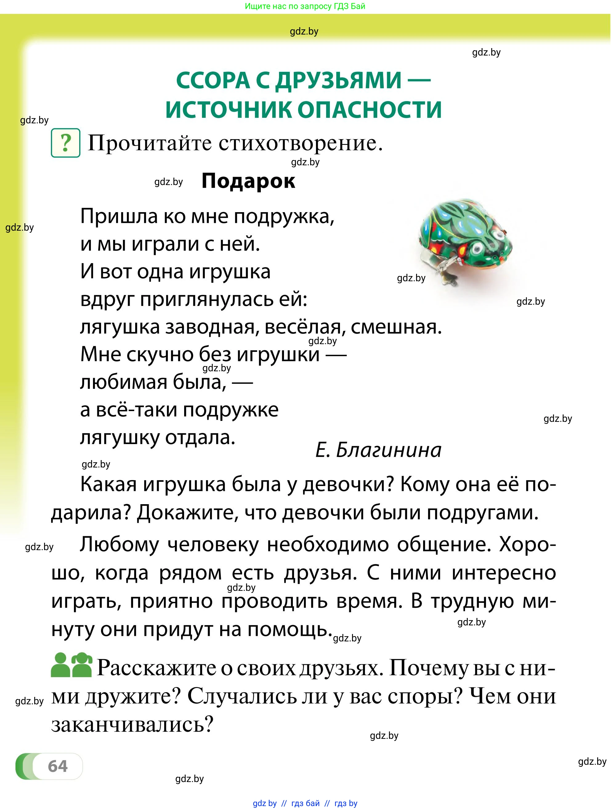 Обж, 2 класс Учебник, авторы: Аброськина Татьяна Юрьевна, Кузнецова Лилия Фёдоровна, Одновол Людмила Алексеевна, издательство Адукацыя i выхаванне, Минск, 2024, салатового цвета, страница 64