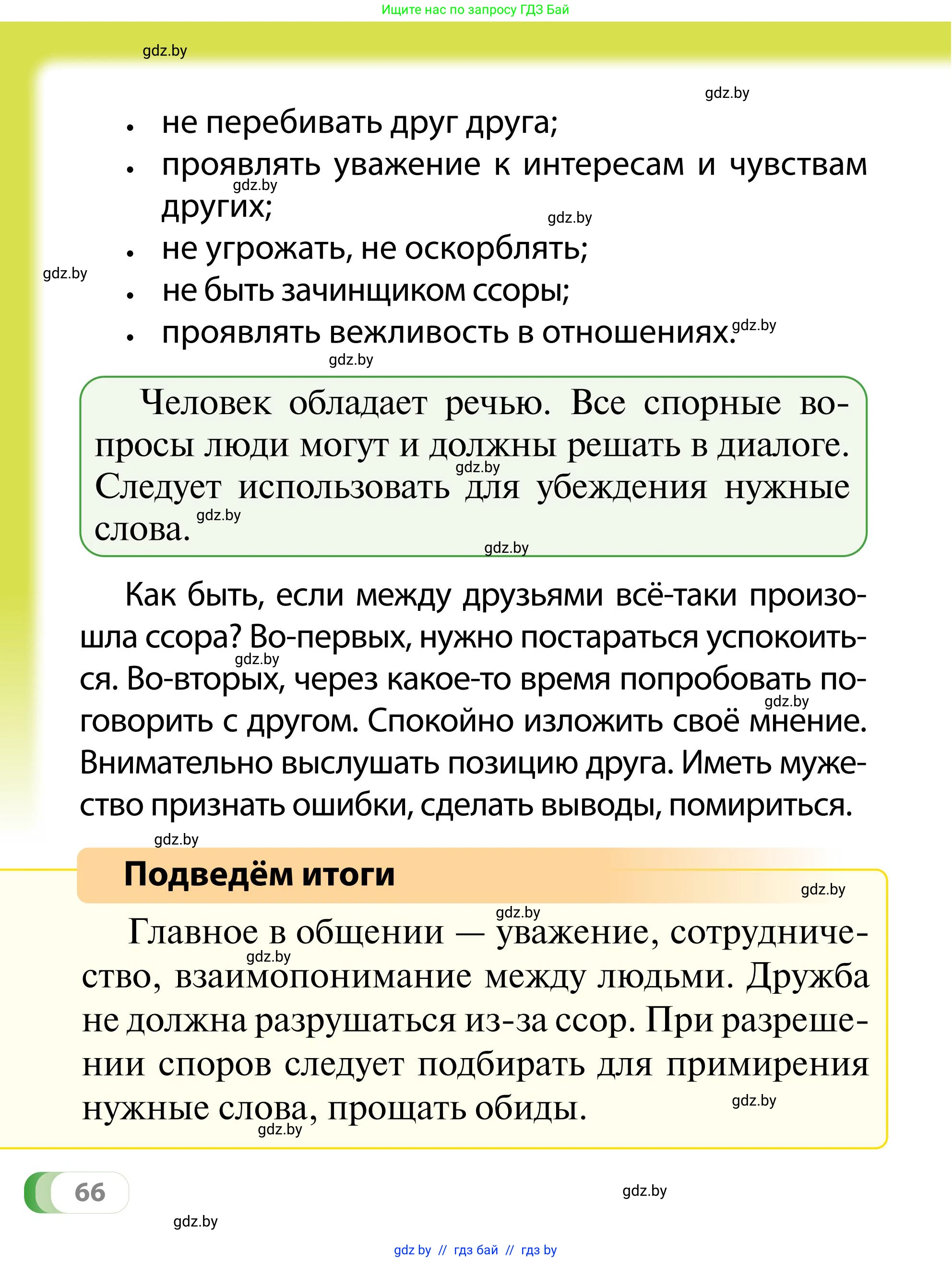 Обж, 2 класс Учебник, авторы: Аброськина Татьяна Юрьевна, Кузнецова Лилия Фёдоровна, Одновол Людмила Алексеевна, издательство Адукацыя i выхаванне, Минск, 2024, салатового цвета, страница 66