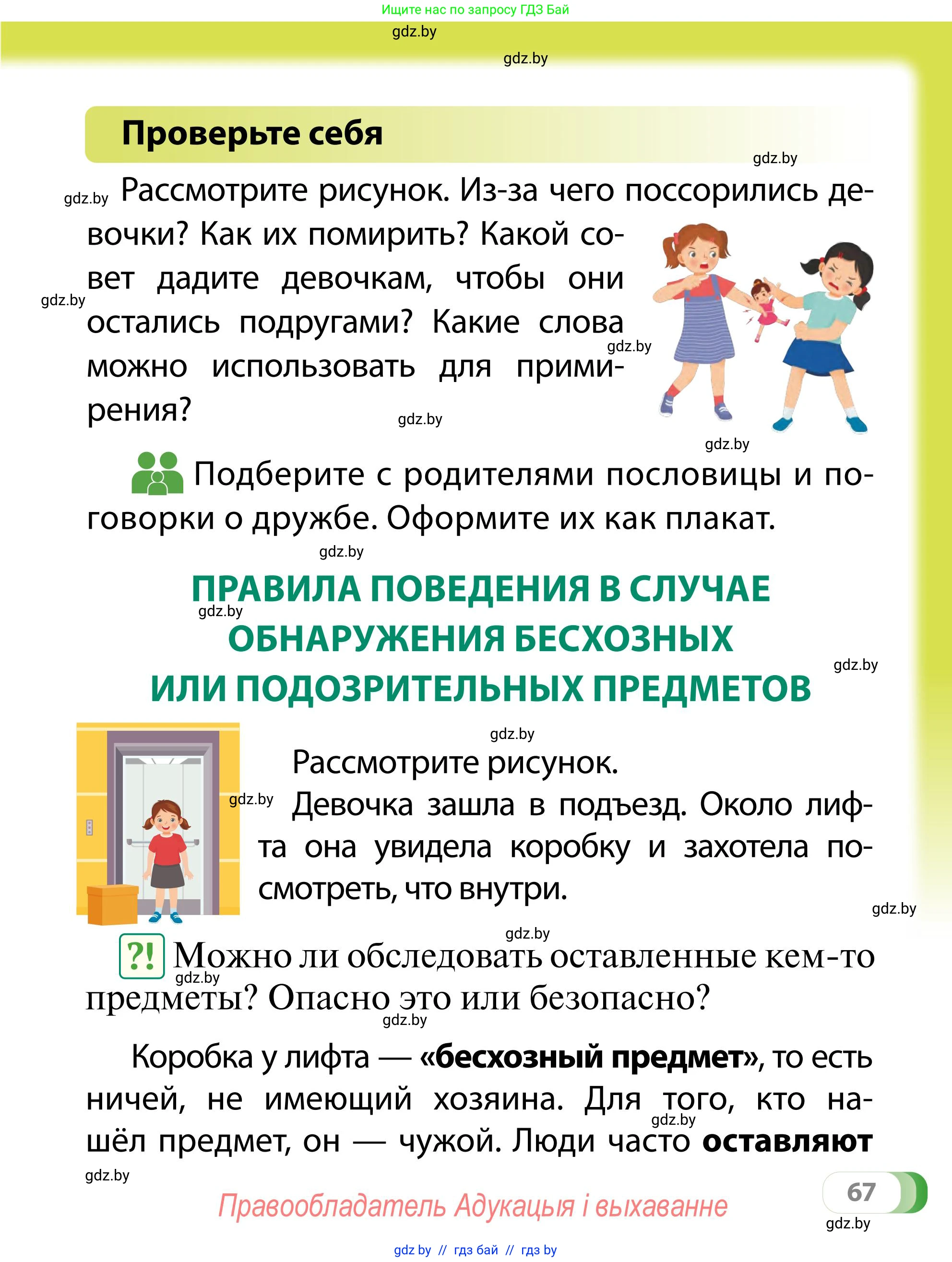 Обж, 2 класс Учебник, авторы: Аброськина Татьяна Юрьевна, Кузнецова Лилия Фёдоровна, Одновол Людмила Алексеевна, издательство Адукацыя i выхаванне, Минск, 2024, салатового цвета, страница 67