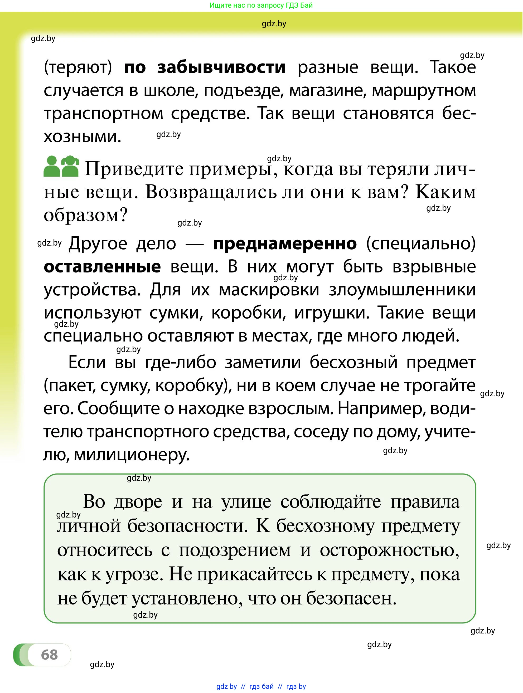 Обж, 2 класс Учебник, авторы: Аброськина Татьяна Юрьевна, Кузнецова Лилия Фёдоровна, Одновол Людмила Алексеевна, издательство Адукацыя i выхаванне, Минск, 2024, салатового цвета, страница 68