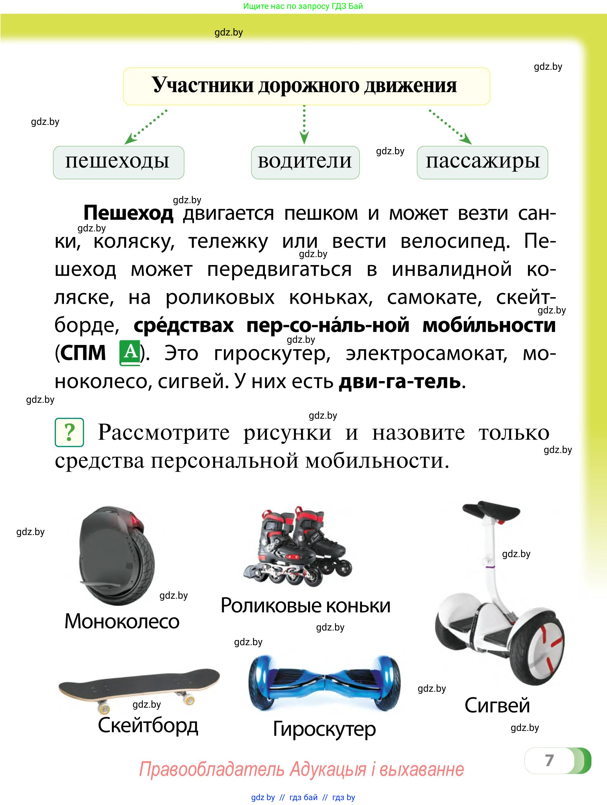 Обж, 2 класс Учебник, авторы: Аброськина Татьяна Юрьевна, Кузнецова Лилия Фёдоровна, Одновол Людмила Алексеевна, издательство Адукацыя i выхаванне, Минск, 2024, салатового цвета, страница 7