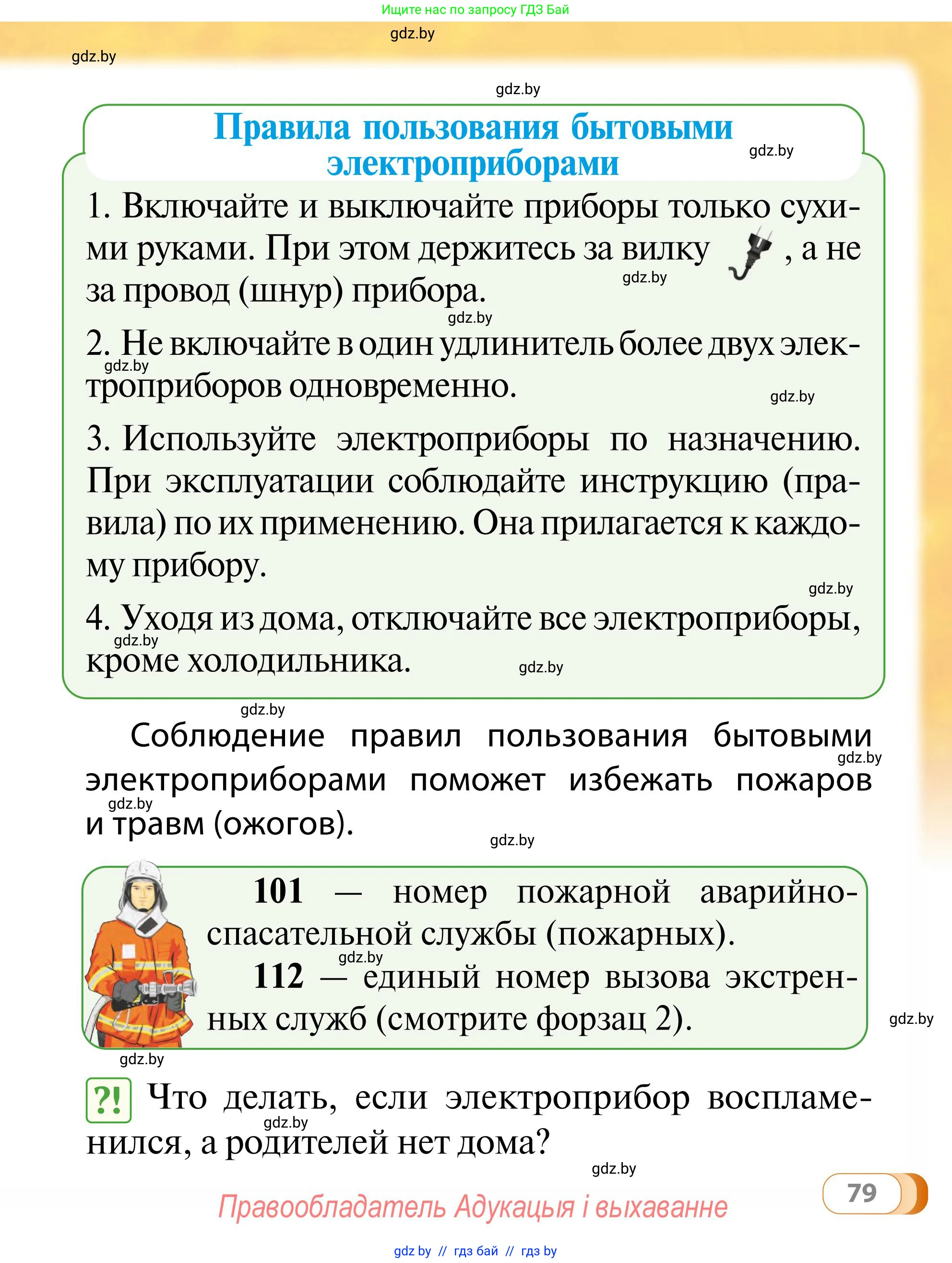 Обж, 2 класс Учебник, авторы: Аброськина Татьяна Юрьевна, Кузнецова Лилия Фёдоровна, Одновол Людмила Алексеевна, издательство Адукацыя i выхаванне, Минск, 2024, салатового цвета, страница 79