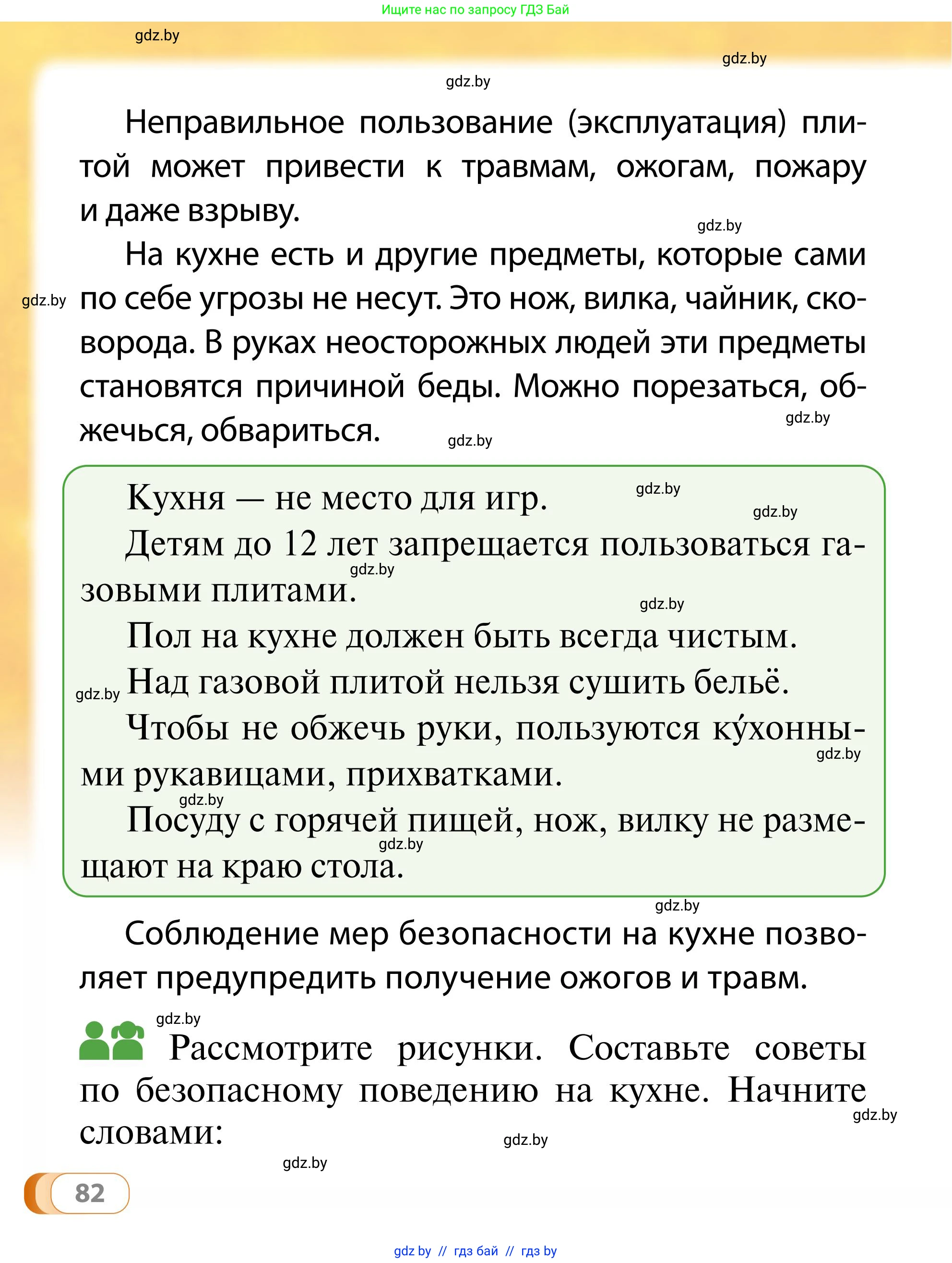 Обж, 2 класс Учебник, авторы: Аброськина Татьяна Юрьевна, Кузнецова Лилия Фёдоровна, Одновол Людмила Алексеевна, издательство Адукацыя i выхаванне, Минск, 2024, салатового цвета, страница 82