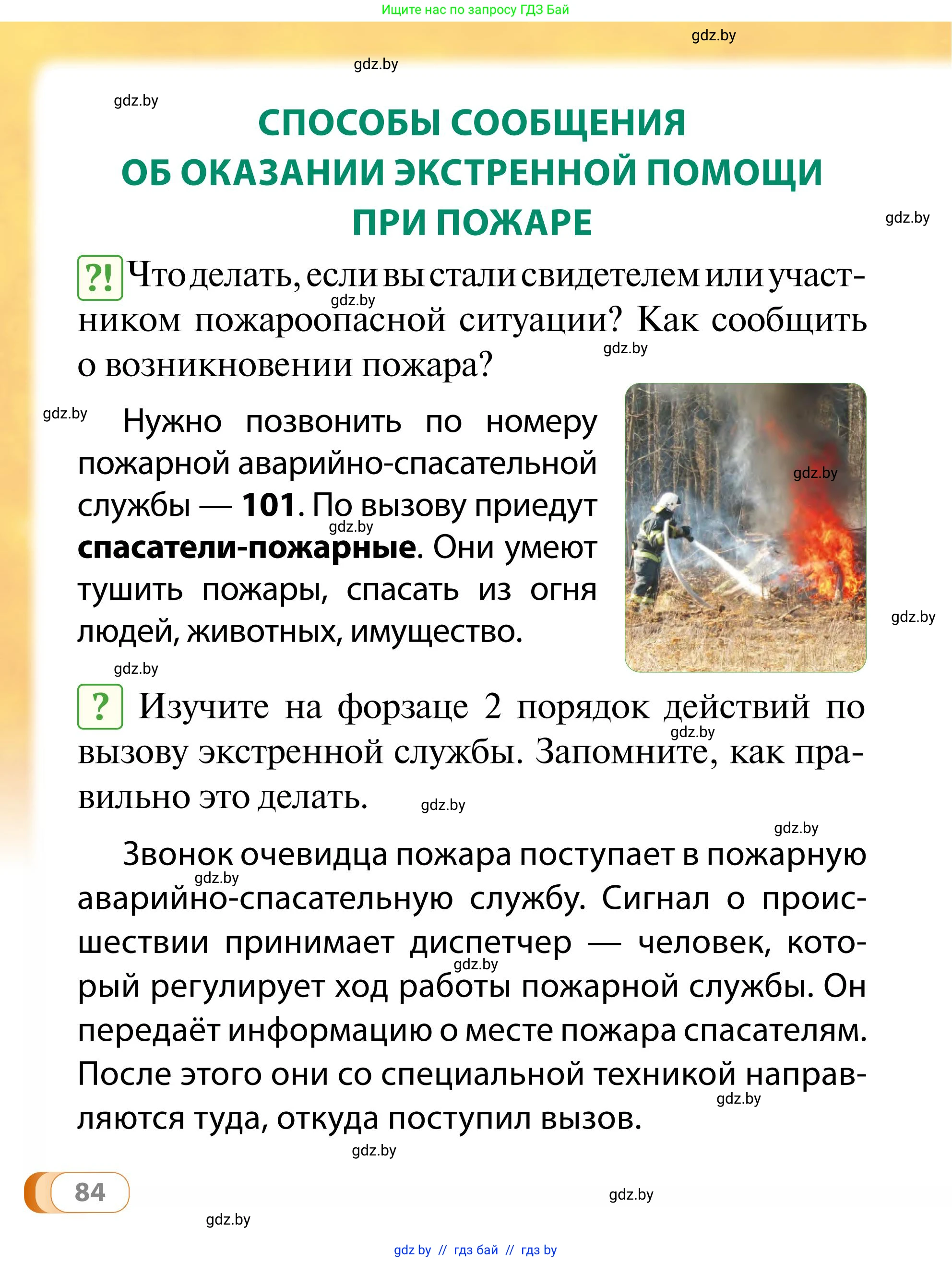 Обж, 2 класс Учебник, авторы: Аброськина Татьяна Юрьевна, Кузнецова Лилия Фёдоровна, Одновол Людмила Алексеевна, издательство Адукацыя i выхаванне, Минск, 2024, салатового цвета, страница 84