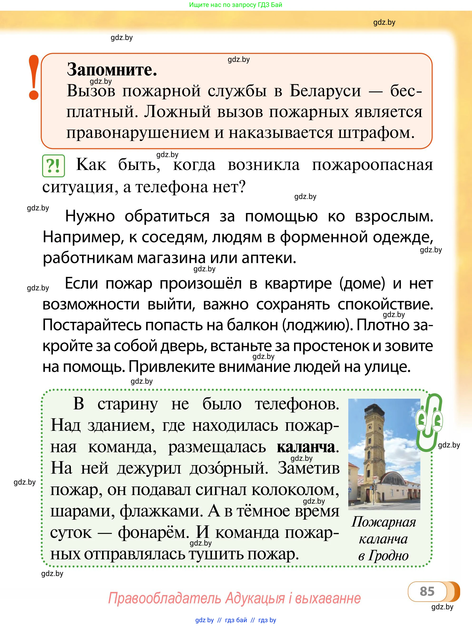 Обж, 2 класс Учебник, авторы: Аброськина Татьяна Юрьевна, Кузнецова Лилия Фёдоровна, Одновол Людмила Алексеевна, издательство Адукацыя i выхаванне, Минск, 2024, салатового цвета, страница 85