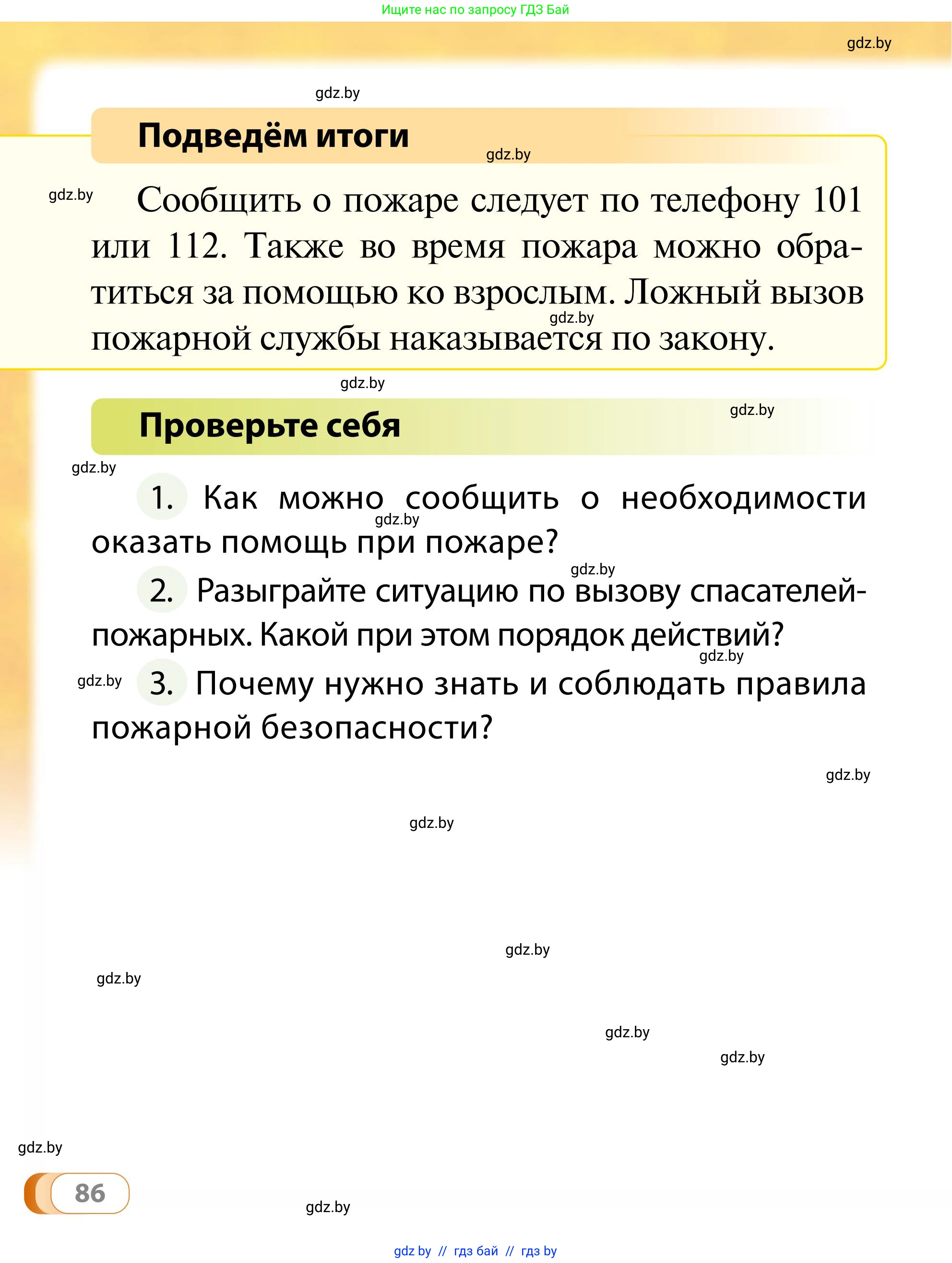 Обж, 2 класс Учебник, авторы: Аброськина Татьяна Юрьевна, Кузнецова Лилия Фёдоровна, Одновол Людмила Алексеевна, издательство Адукацыя i выхаванне, Минск, 2024, салатового цвета, страница 86