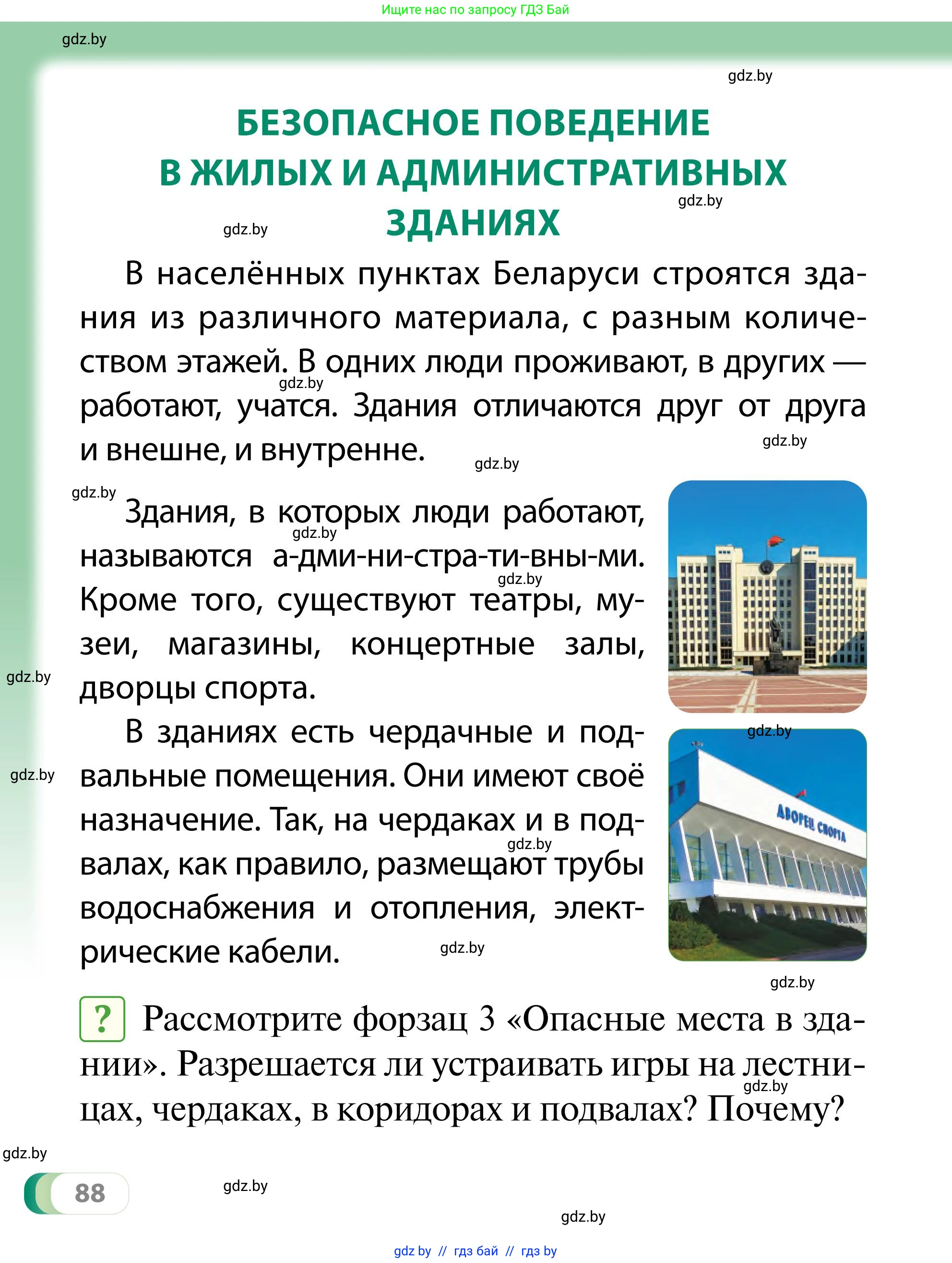 Обж, 2 класс Учебник, авторы: Аброськина Татьяна Юрьевна, Кузнецова Лилия Фёдоровна, Одновол Людмила Алексеевна, издательство Адукацыя i выхаванне, Минск, 2024, салатового цвета, страница 88