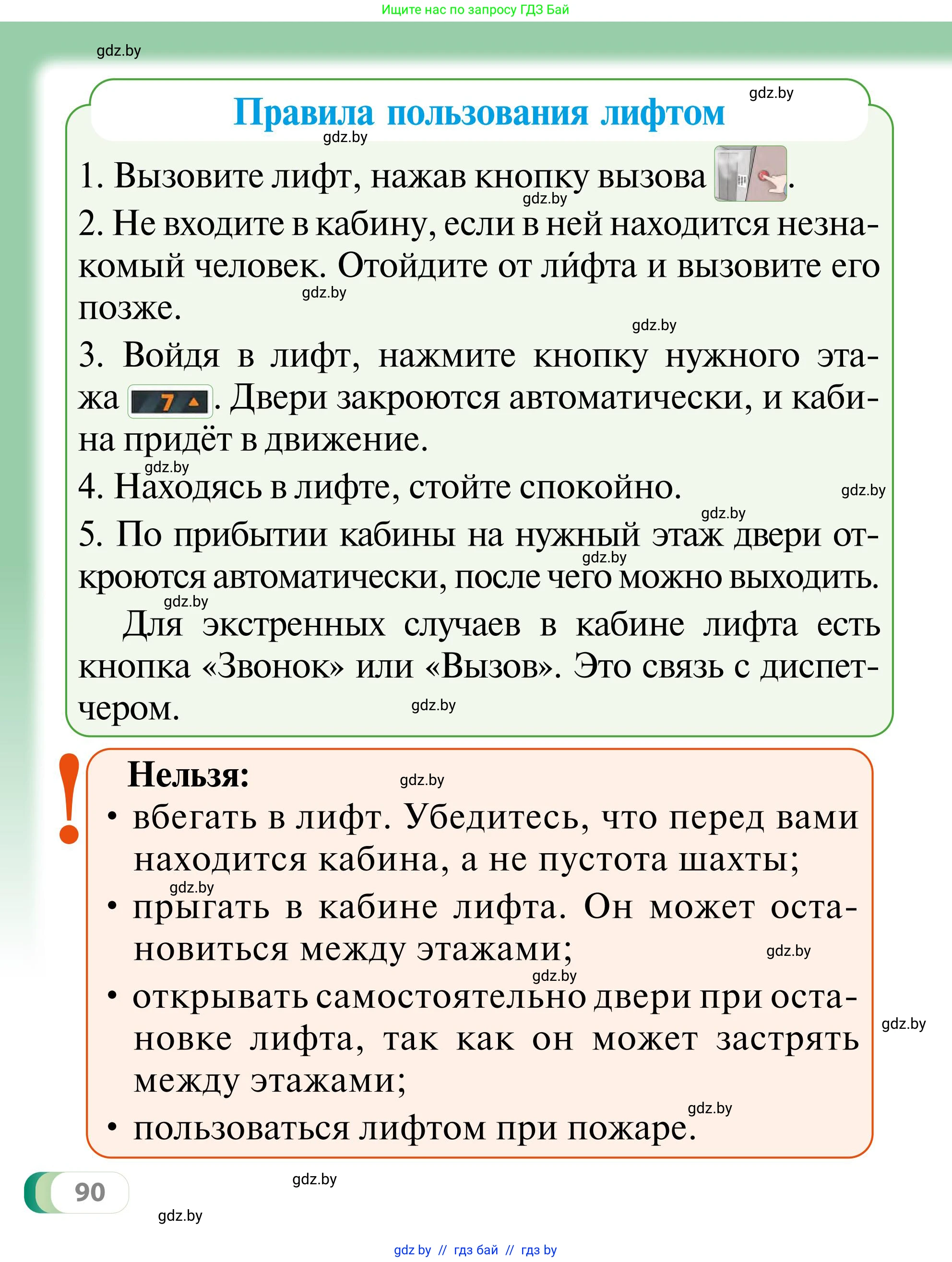 Обж, 2 класс Учебник, авторы: Аброськина Татьяна Юрьевна, Кузнецова Лилия Фёдоровна, Одновол Людмила Алексеевна, издательство Адукацыя i выхаванне, Минск, 2024, салатового цвета, страница 90