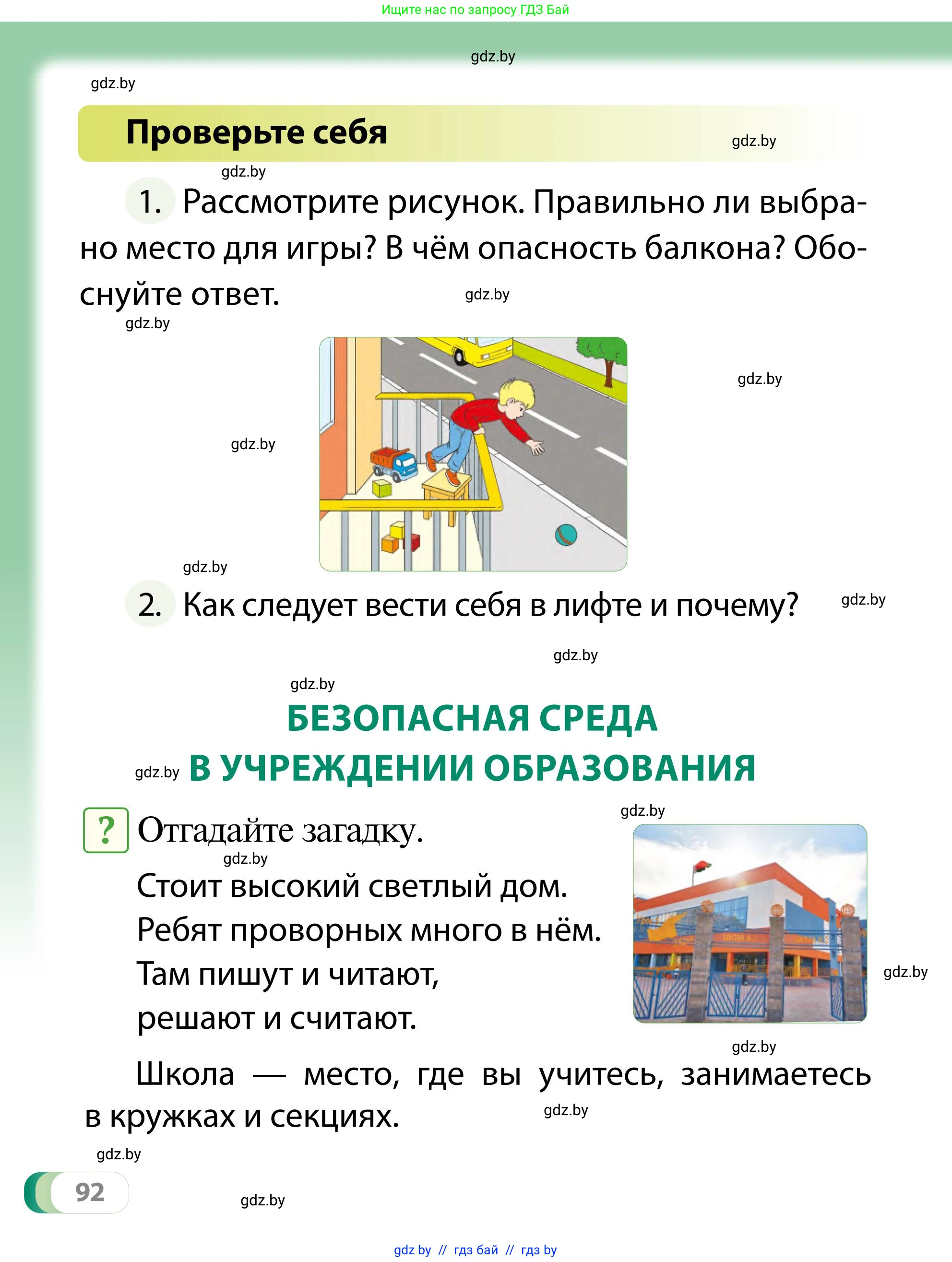 Обж, 2 класс Учебник, авторы: Аброськина Татьяна Юрьевна, Кузнецова Лилия Фёдоровна, Одновол Людмила Алексеевна, издательство Адукацыя i выхаванне, Минск, 2024, салатового цвета, страница 92