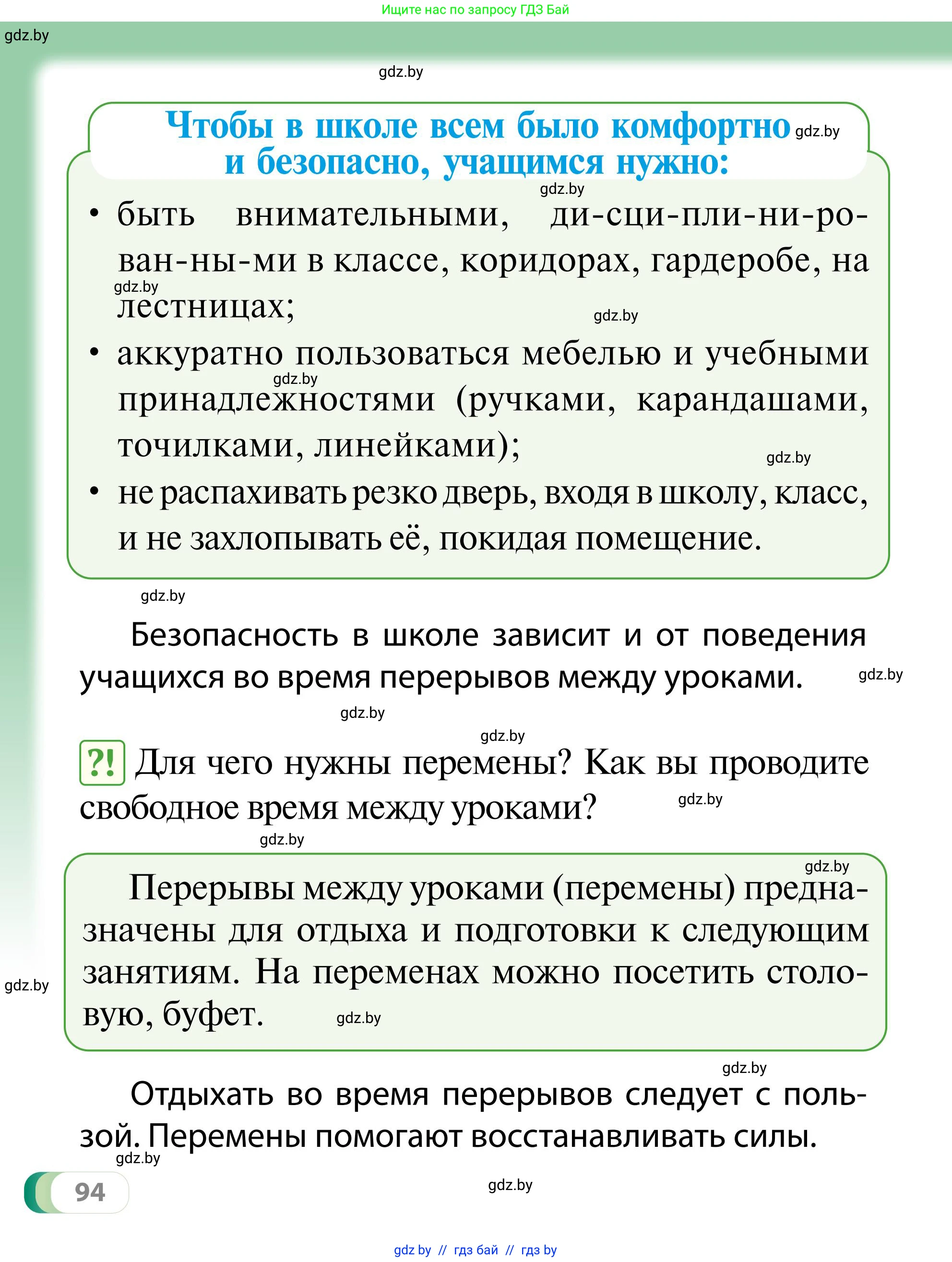 Обж, 2 класс Учебник, авторы: Аброськина Татьяна Юрьевна, Кузнецова Лилия Фёдоровна, Одновол Людмила Алексеевна, издательство Адукацыя i выхаванне, Минск, 2024, салатового цвета, страница 94