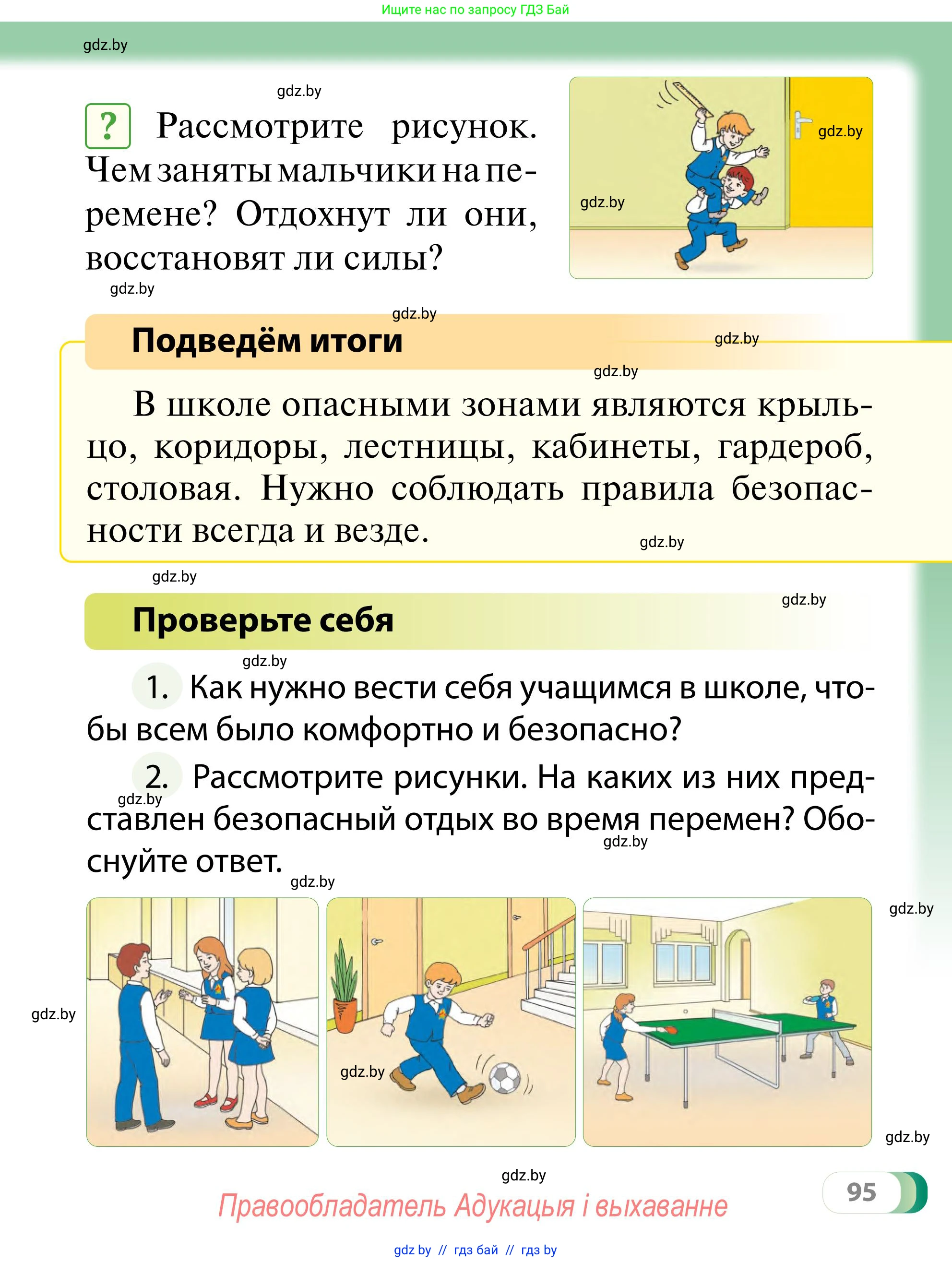 Обж, 2 класс Учебник, авторы: Аброськина Татьяна Юрьевна, Кузнецова Лилия Фёдоровна, Одновол Людмила Алексеевна, издательство Адукацыя i выхаванне, Минск, 2024, салатового цвета, страница 95